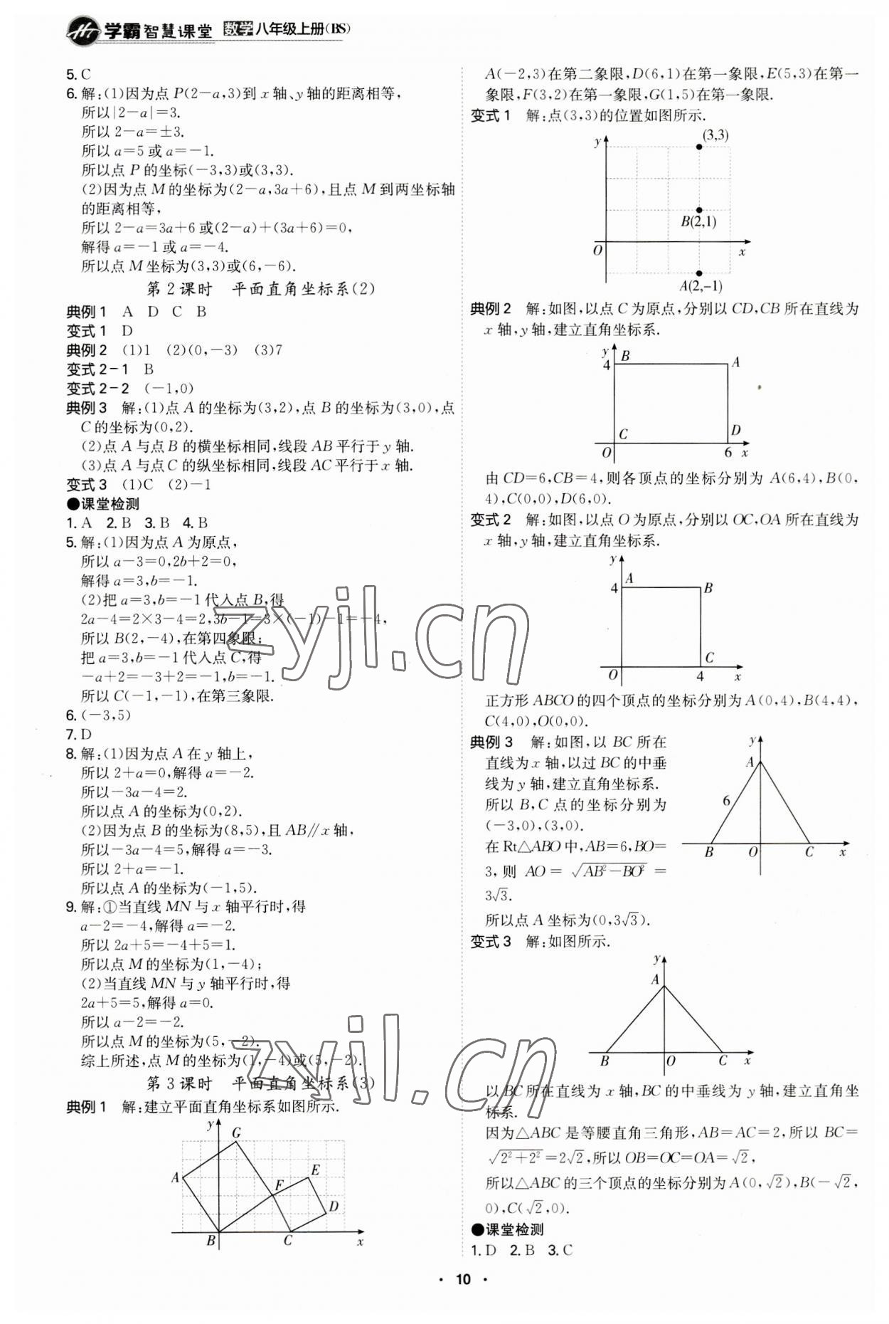 2023年學(xué)霸智慧課堂八年級(jí)數(shù)學(xué)上冊(cè)北師大版 第10頁(yè)