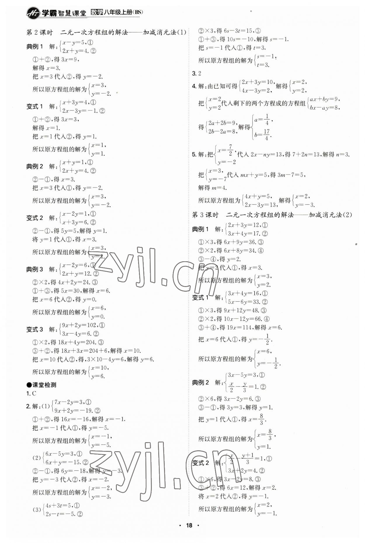 2023年學(xué)霸智慧課堂八年級(jí)數(shù)學(xué)上冊(cè)北師大版 第18頁(yè)