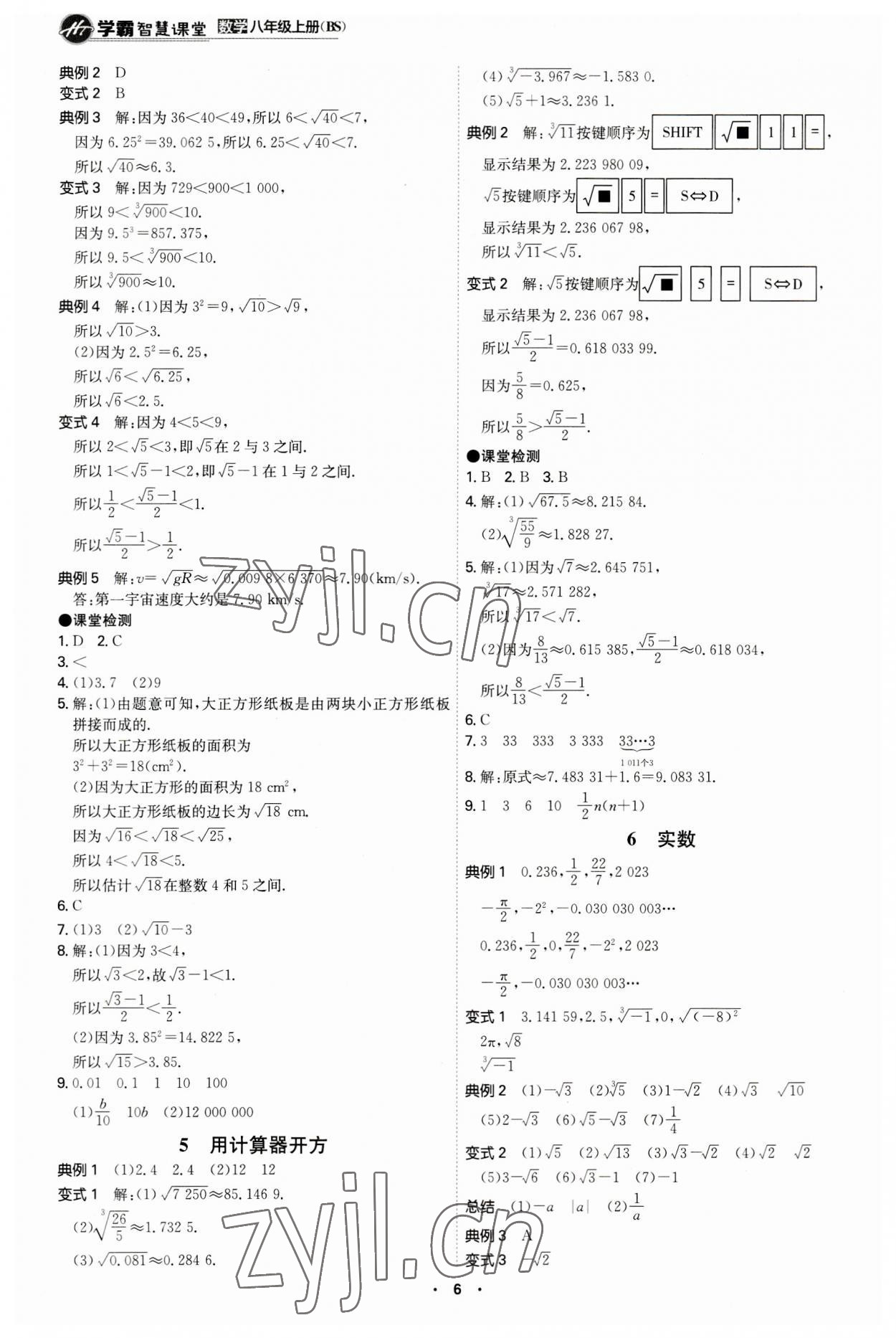 2023年學霸智慧課堂八年級數學上冊北師大版 第6頁