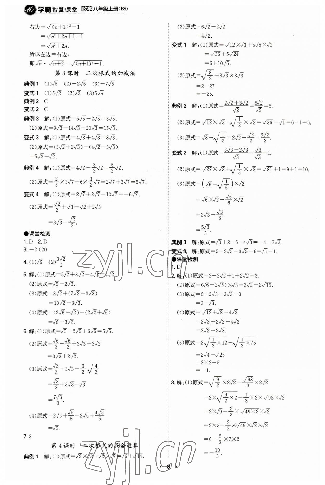 2023年學(xué)霸智慧課堂八年級數(shù)學(xué)上冊北師大版 第8頁