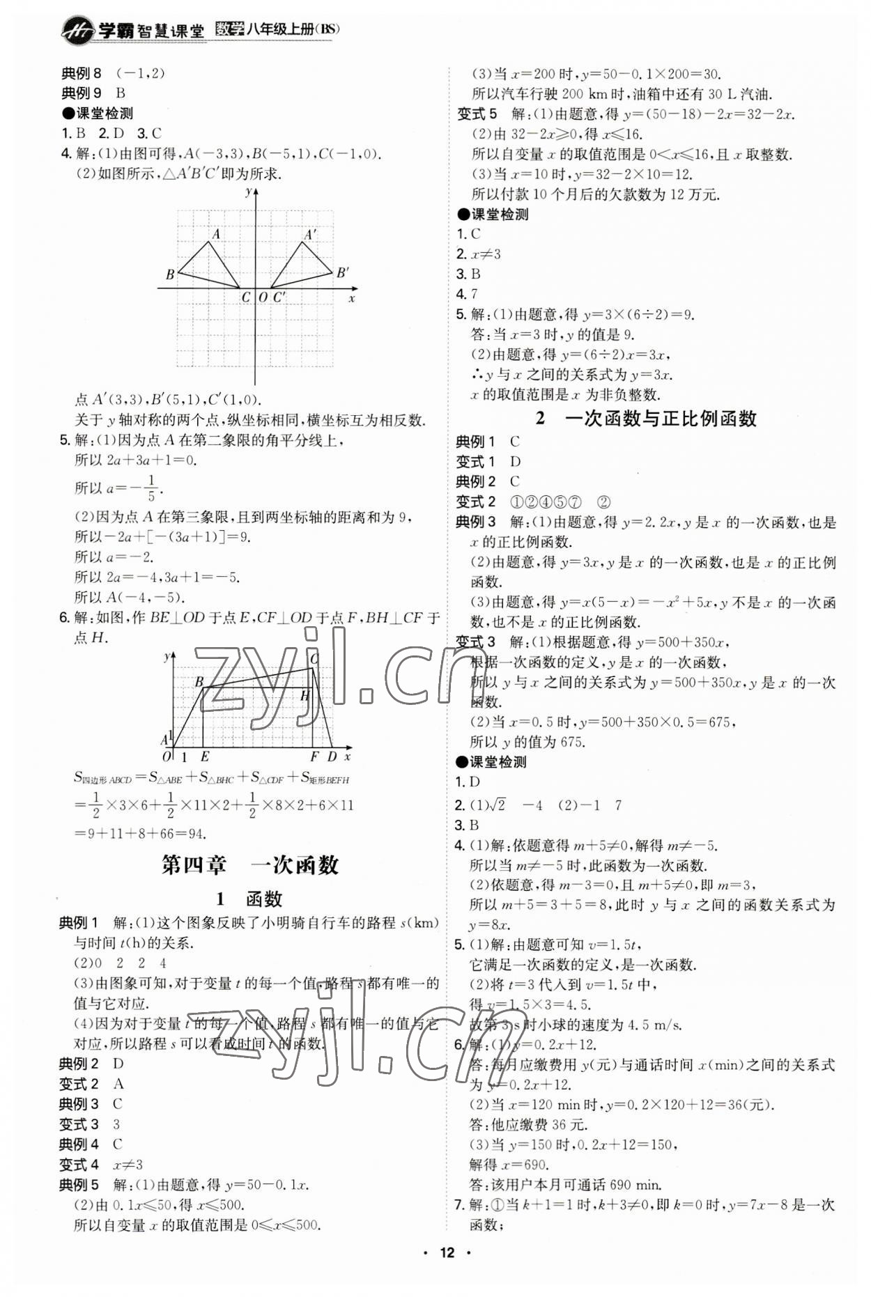 2023年學(xué)霸智慧課堂八年級數(shù)學(xué)上冊北師大版 第12頁