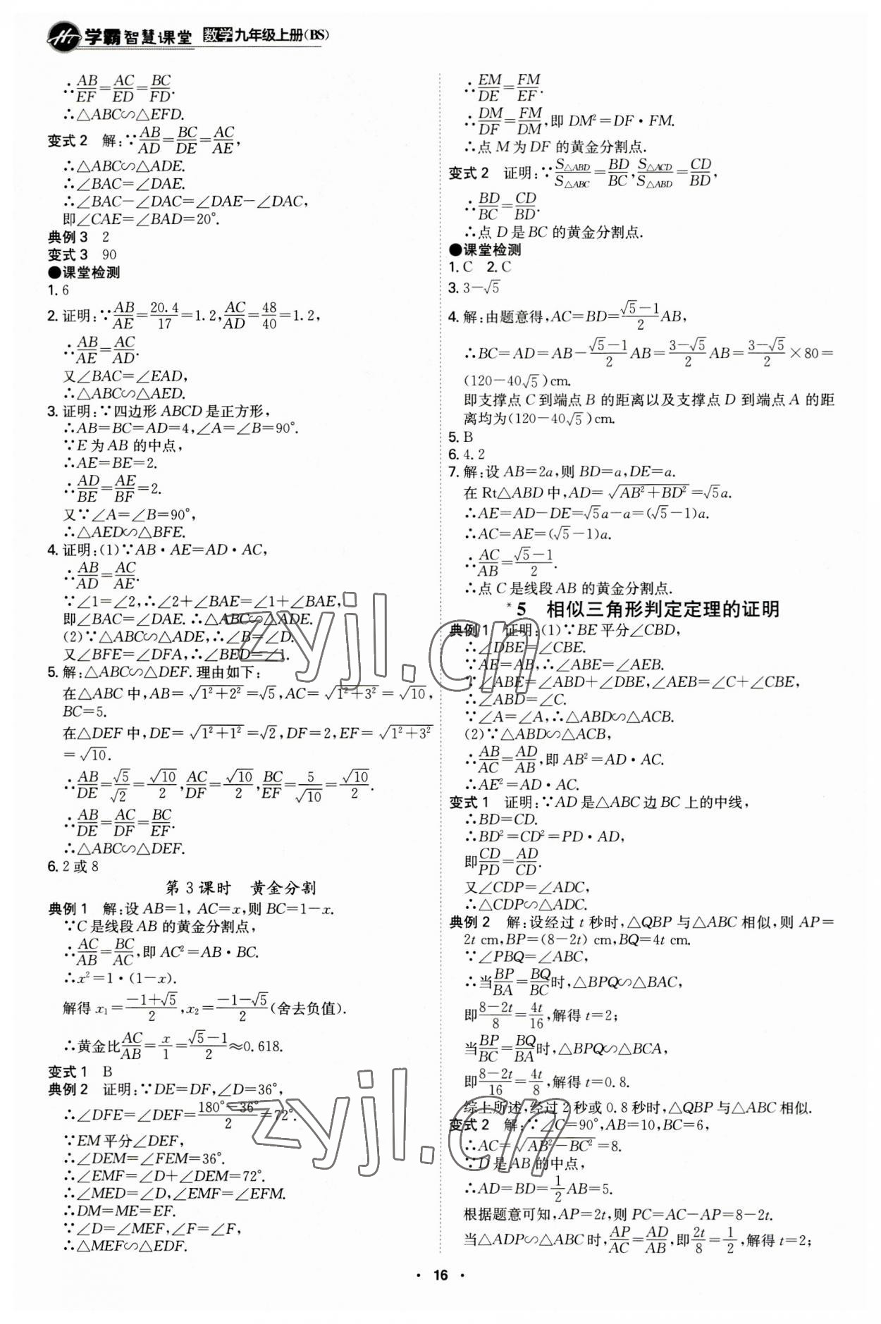 2023年学霸智慧课堂九年级数学上册北师大版 第16页