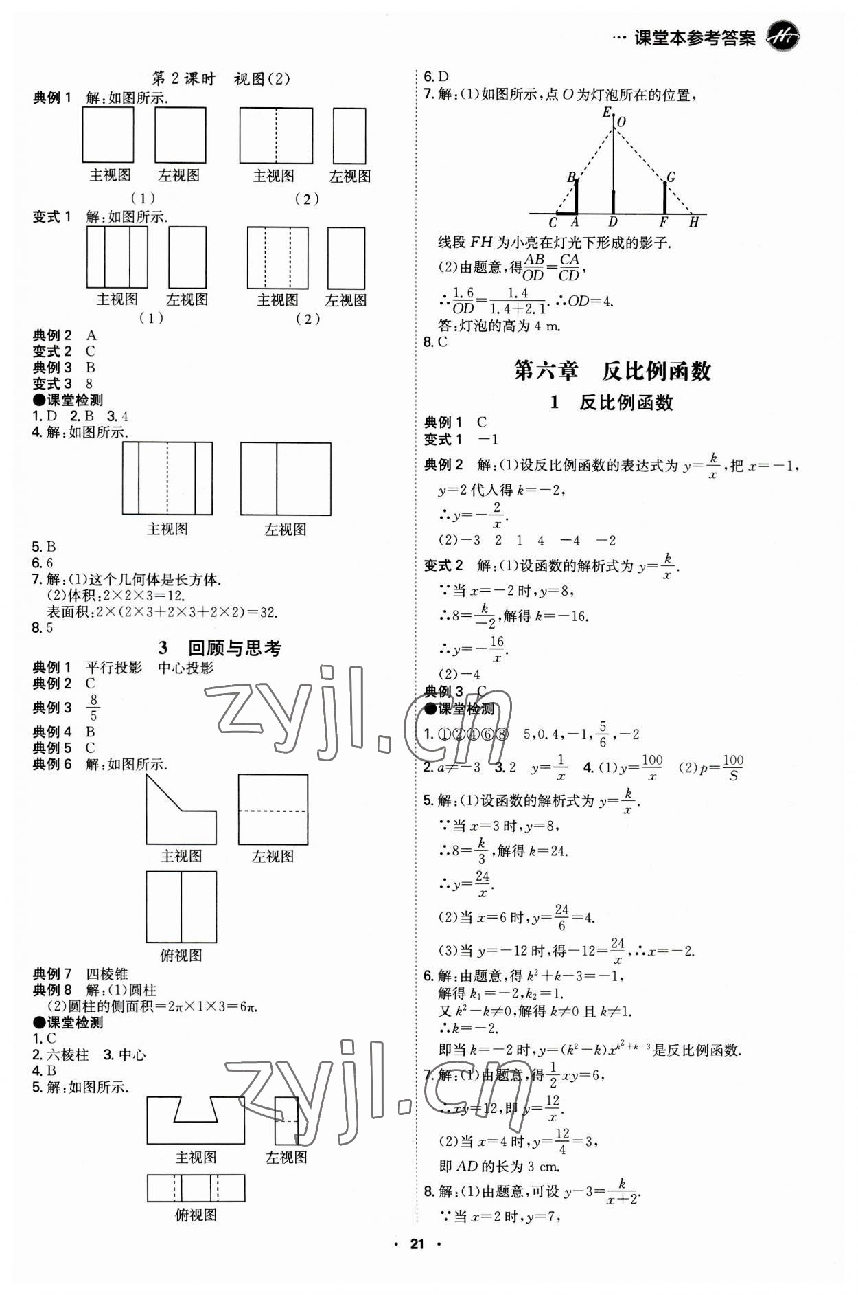 2023年学霸智慧课堂九年级数学上册北师大版 第21页