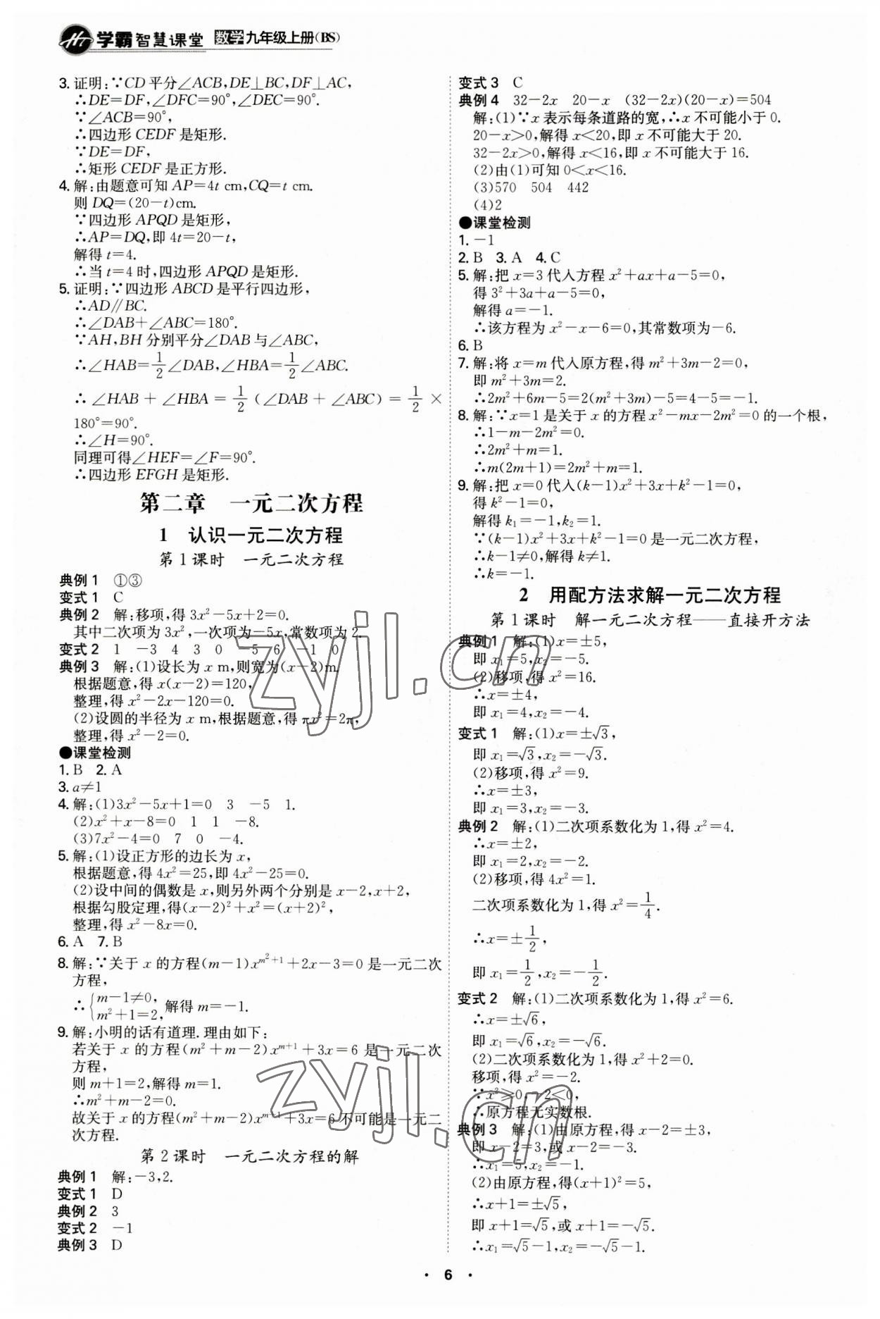 2023年学霸智慧课堂九年级数学上册北师大版 第6页