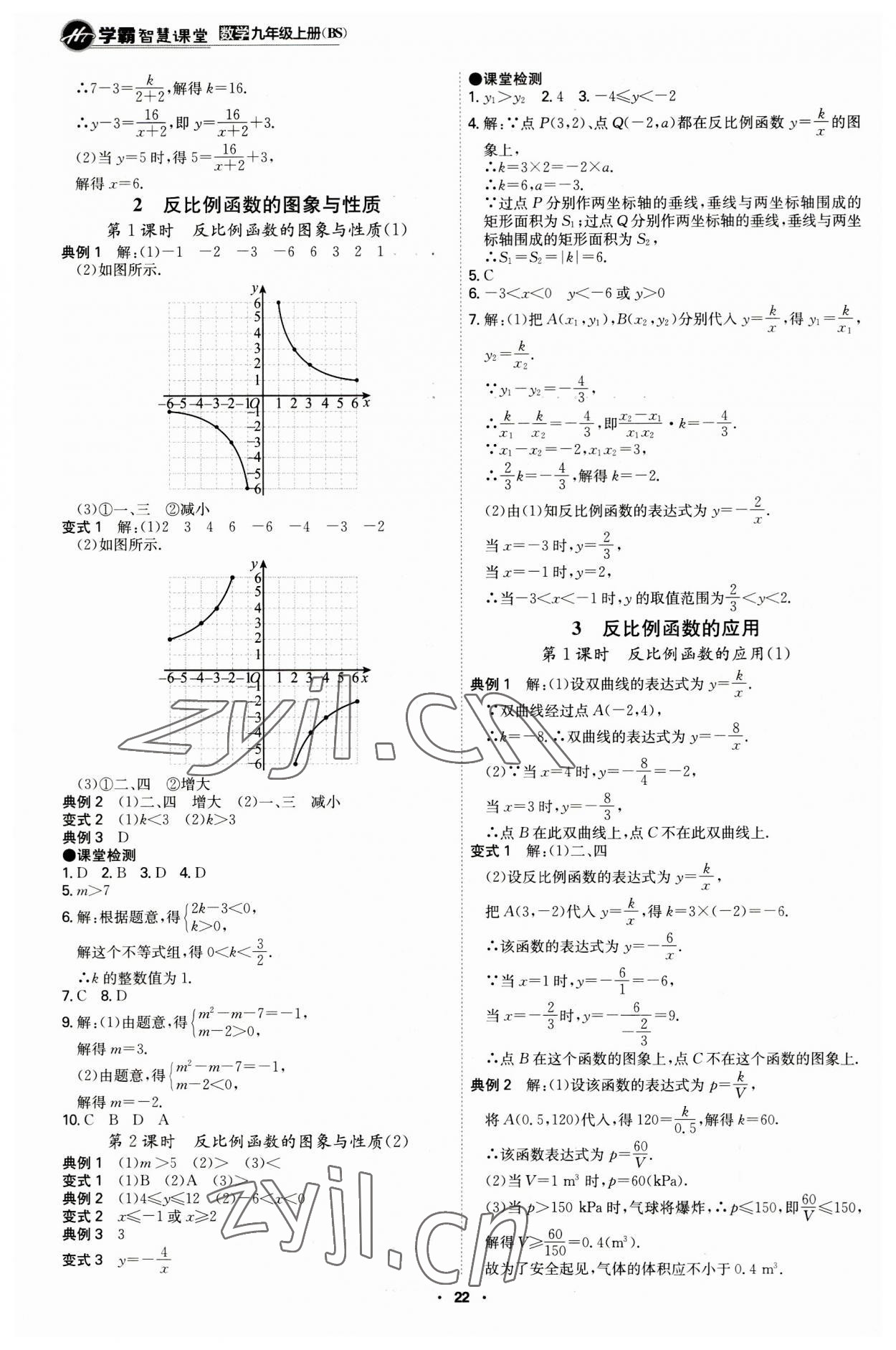 2023年学霸智慧课堂九年级数学上册北师大版 第22页