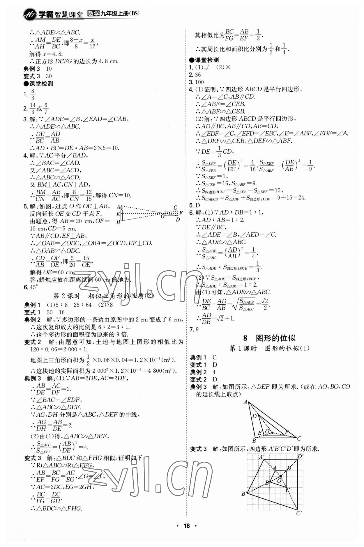 2023年学霸智慧课堂九年级数学上册北师大版 第18页