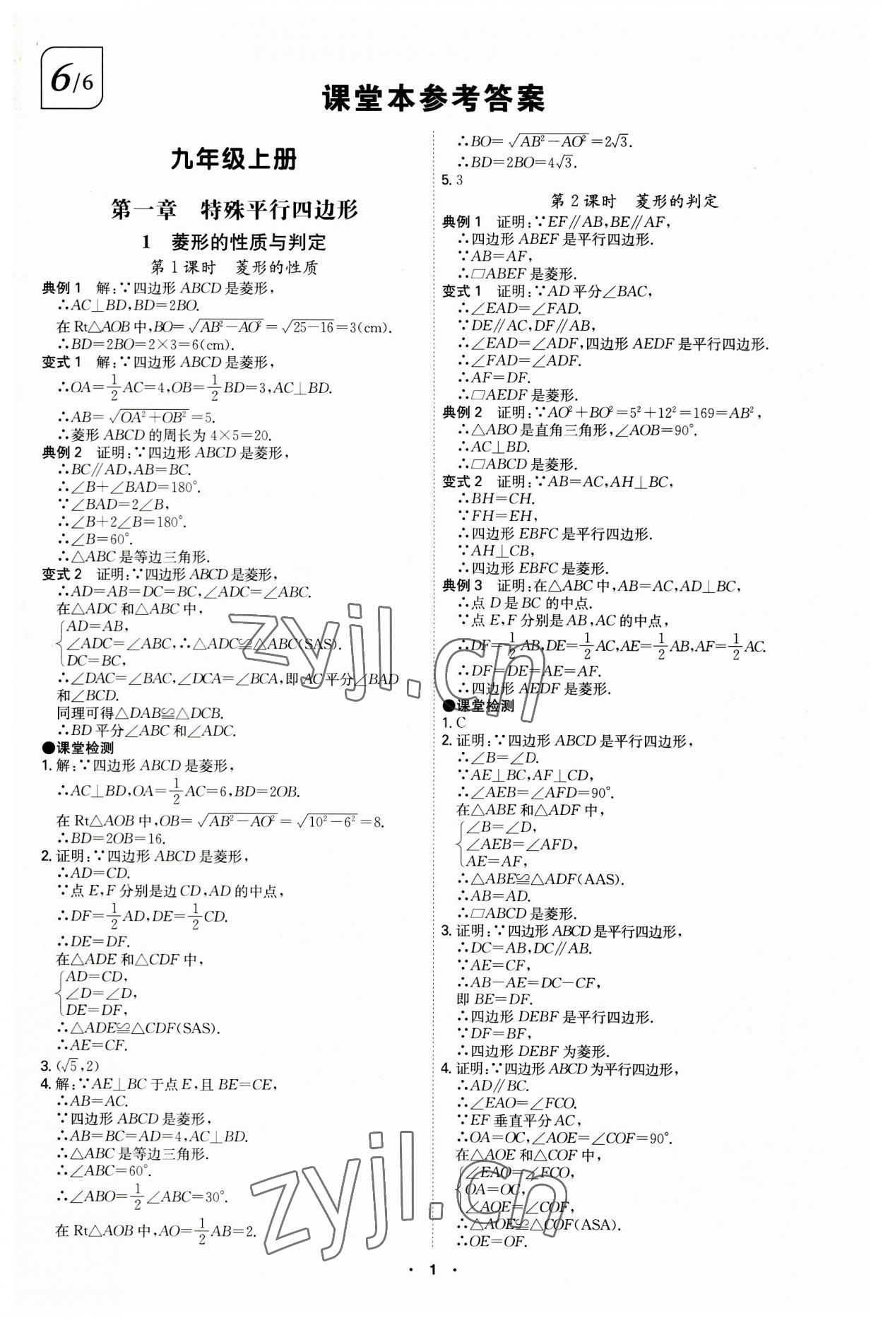 2023年学霸智慧课堂九年级数学上册北师大版 第1页