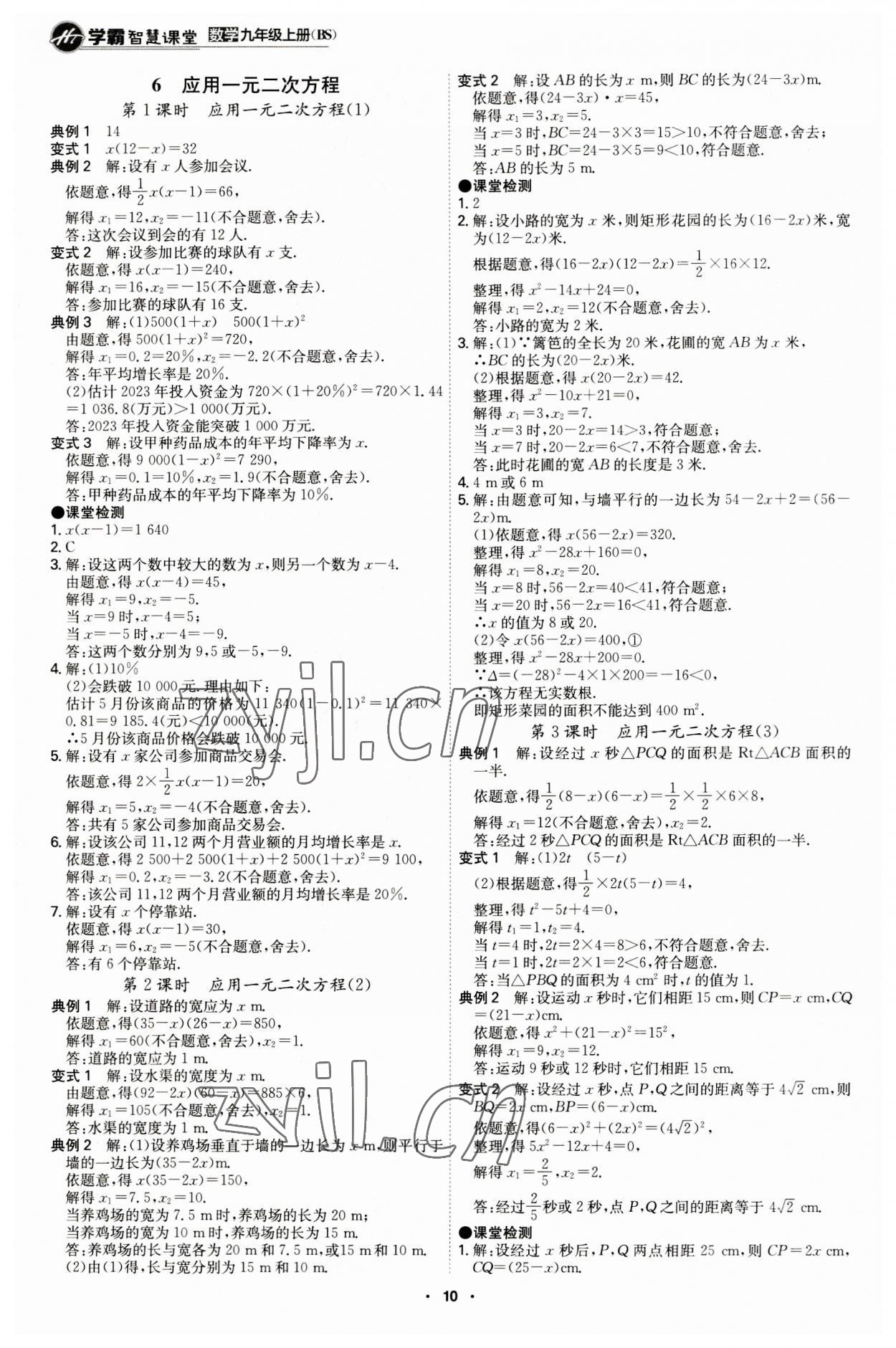 2023年學(xué)霸智慧課堂九年級(jí)數(shù)學(xué)上冊北師大版 第10頁