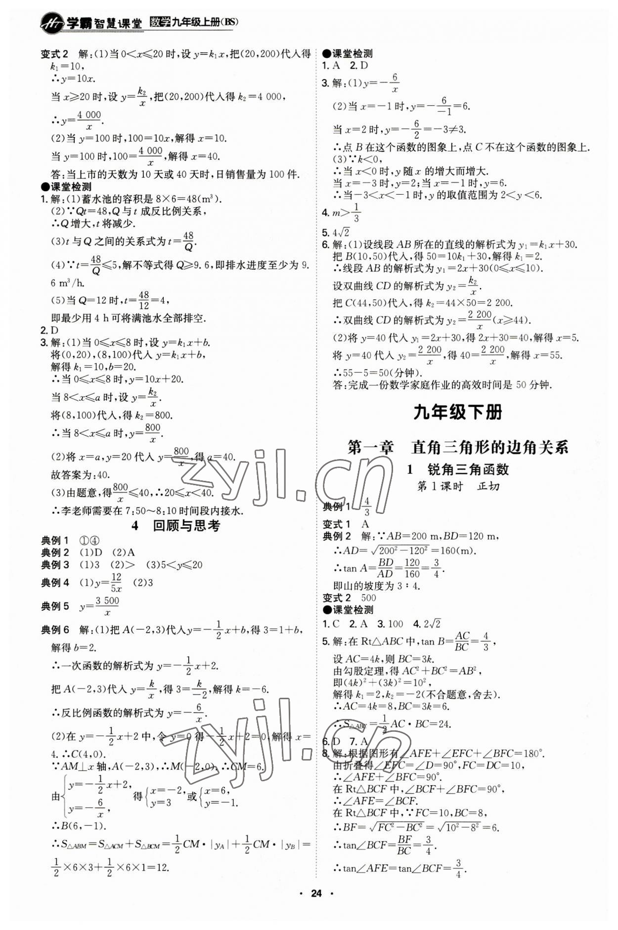 2023年学霸智慧课堂九年级数学上册北师大版 第24页