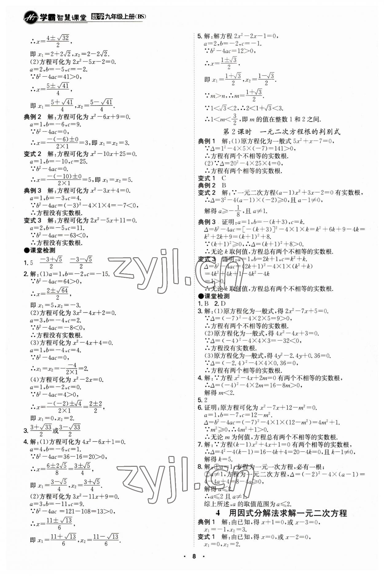 2023年学霸智慧课堂九年级数学上册北师大版 第8页