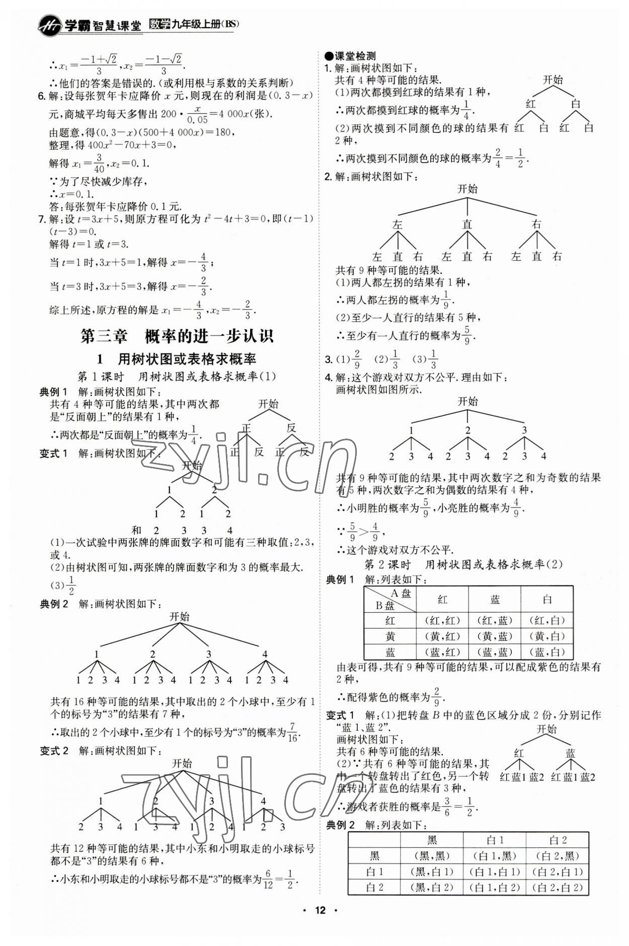 2023年学霸智慧课堂九年级数学上册北师大版 第12页