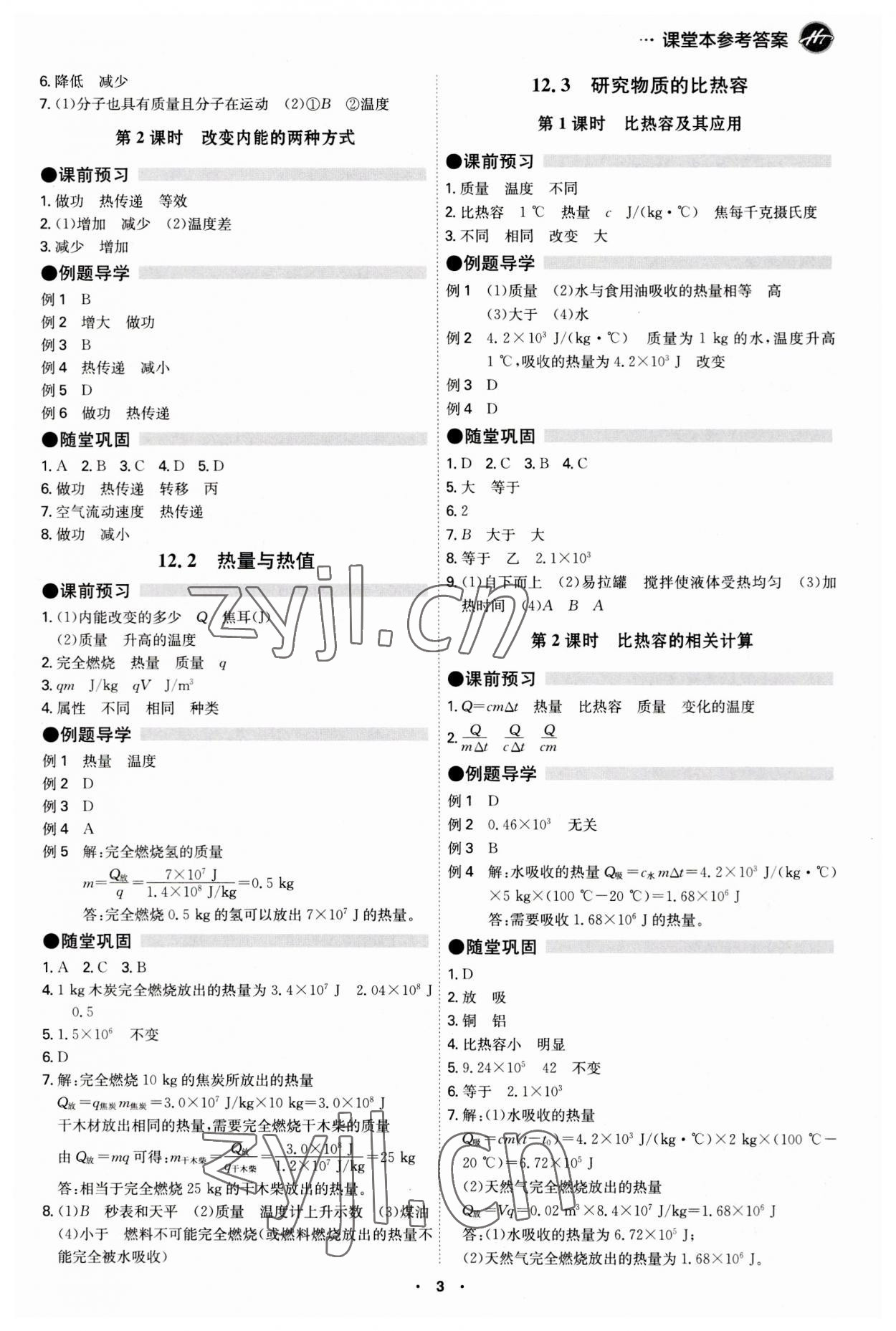 2023年學(xué)霸智慧課堂九年級(jí)物理全一冊(cè)滬粵版 第3頁