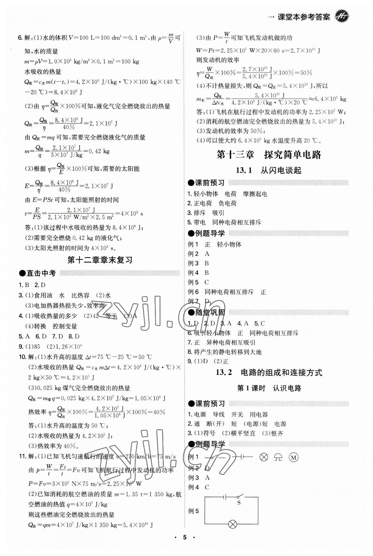 2023年學(xué)霸智慧課堂九年級(jí)物理全一冊(cè)滬粵版 第5頁