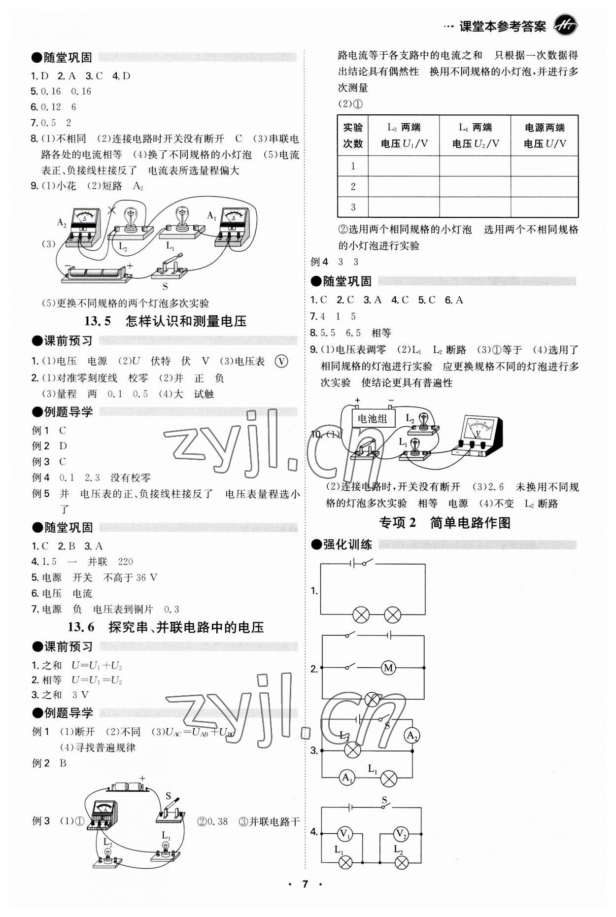 2023年學霸智慧課堂九年級物理全一冊滬粵版 第7頁