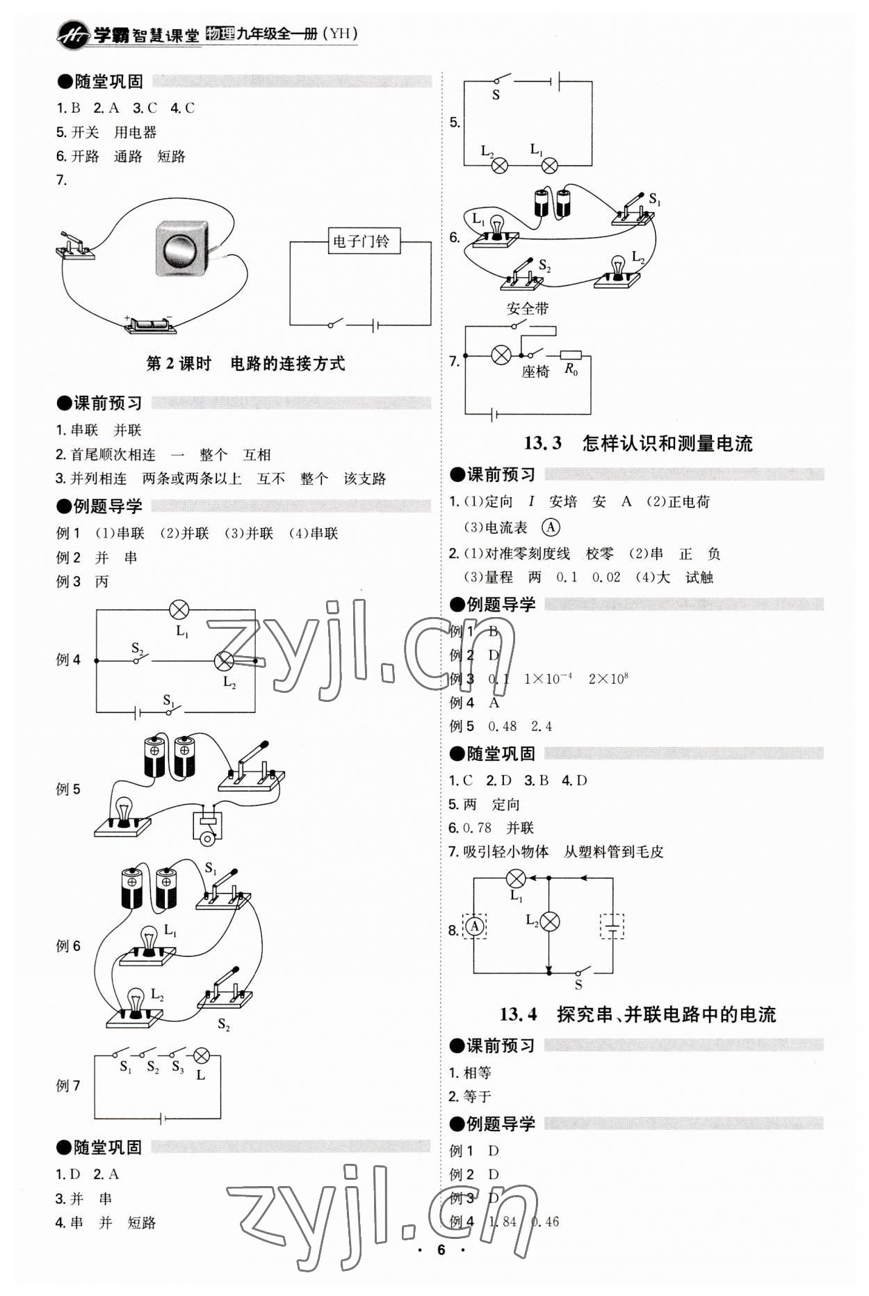 2023年學霸智慧課堂九年級物理全一冊滬粵版 第6頁