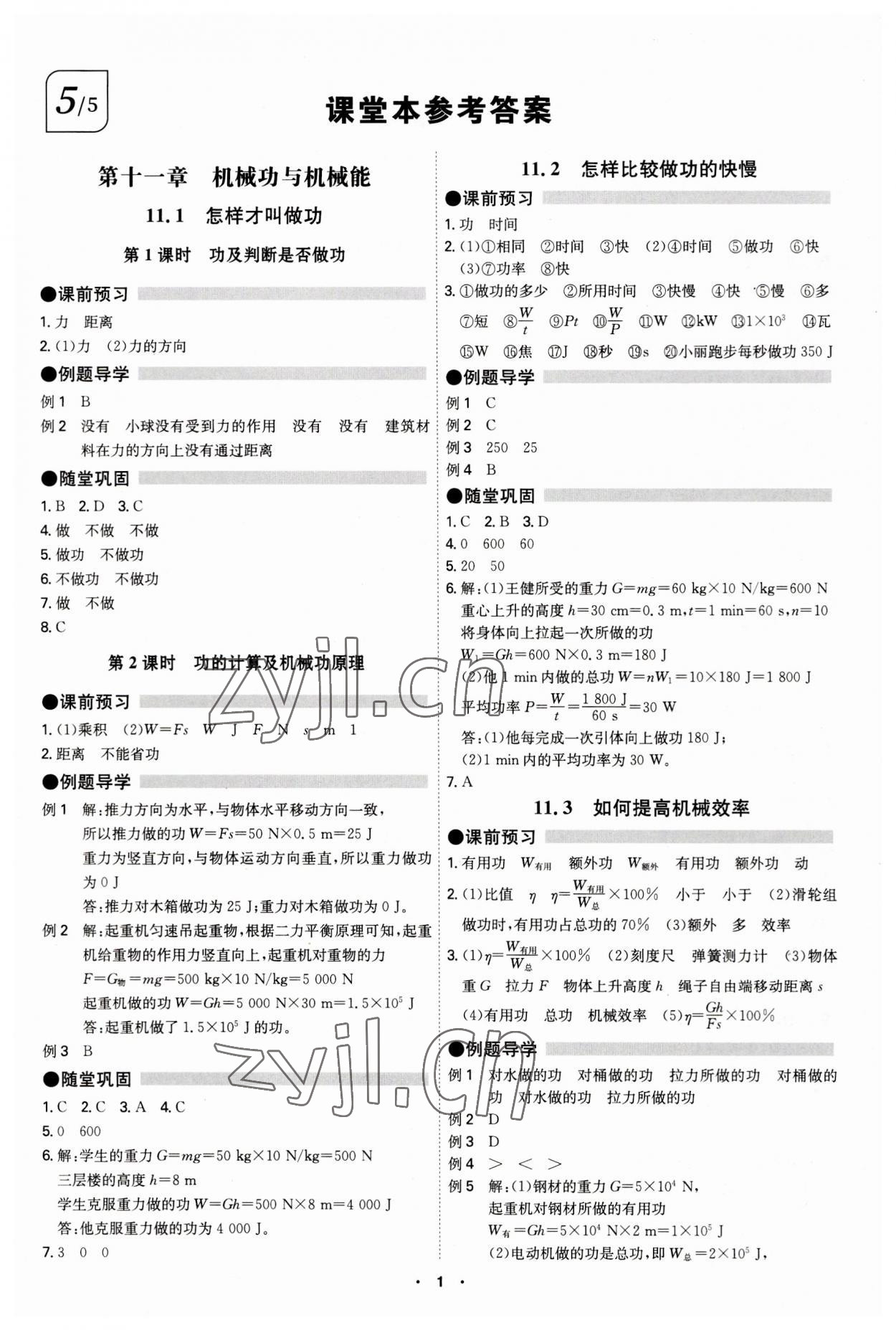 2023年學(xué)霸智慧課堂九年級物理全一冊滬粵版 第1頁