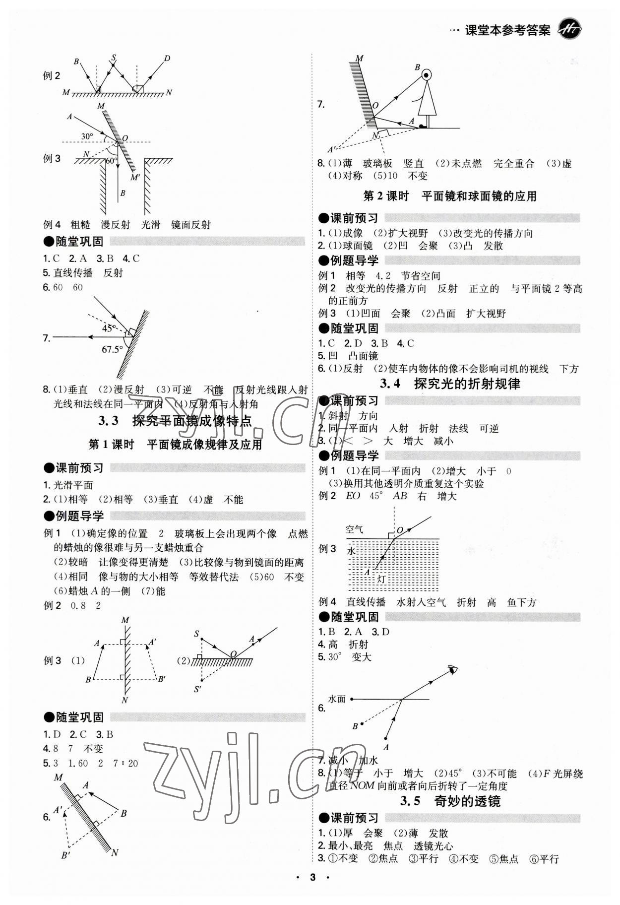 2023年學(xué)霸智慧課堂八年級物理上冊滬粵版 第3頁