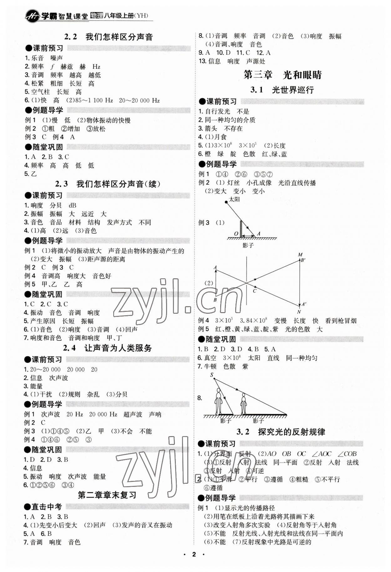 2023年學霸智慧課堂八年級物理上冊滬粵版 第2頁