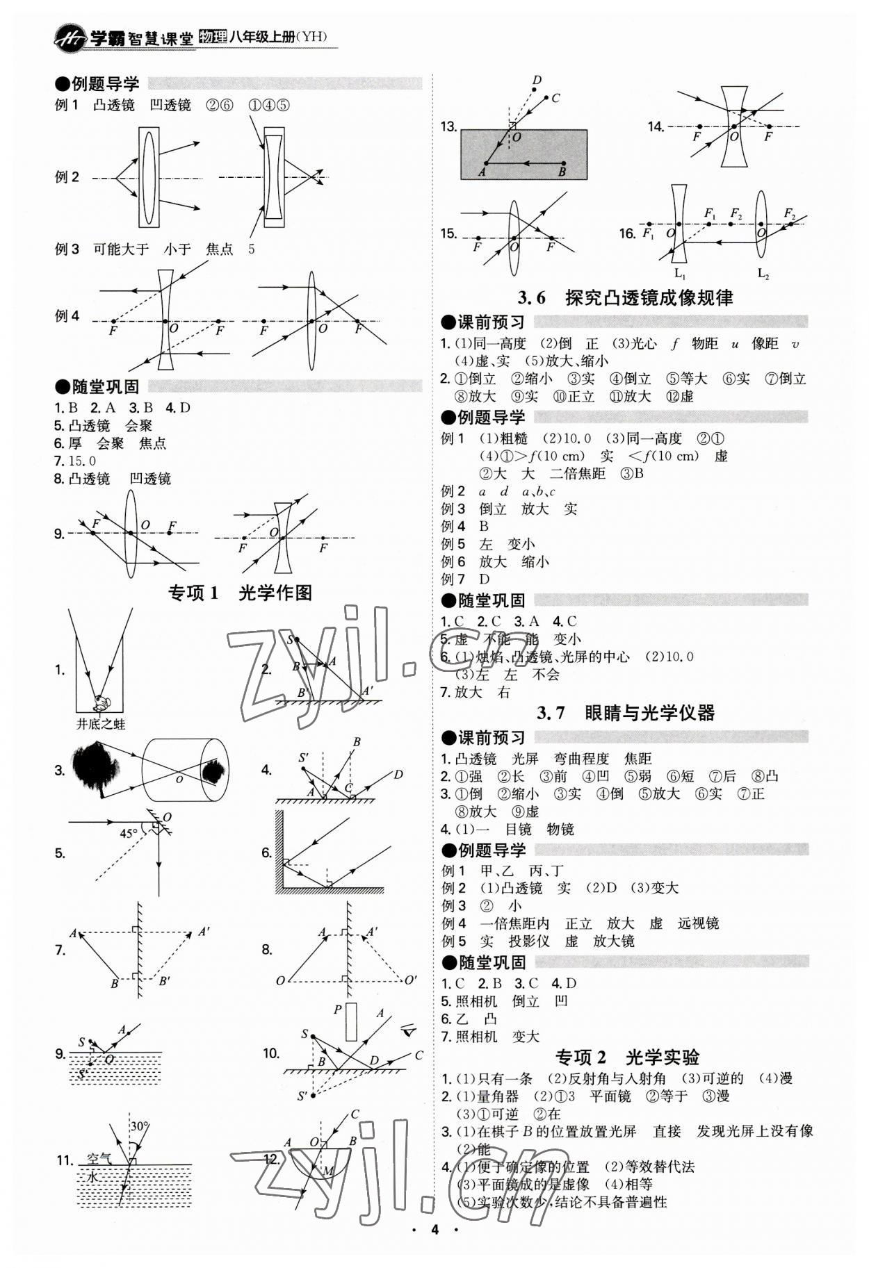 2023年學(xué)霸智慧課堂八年級物理上冊滬粵版 第4頁