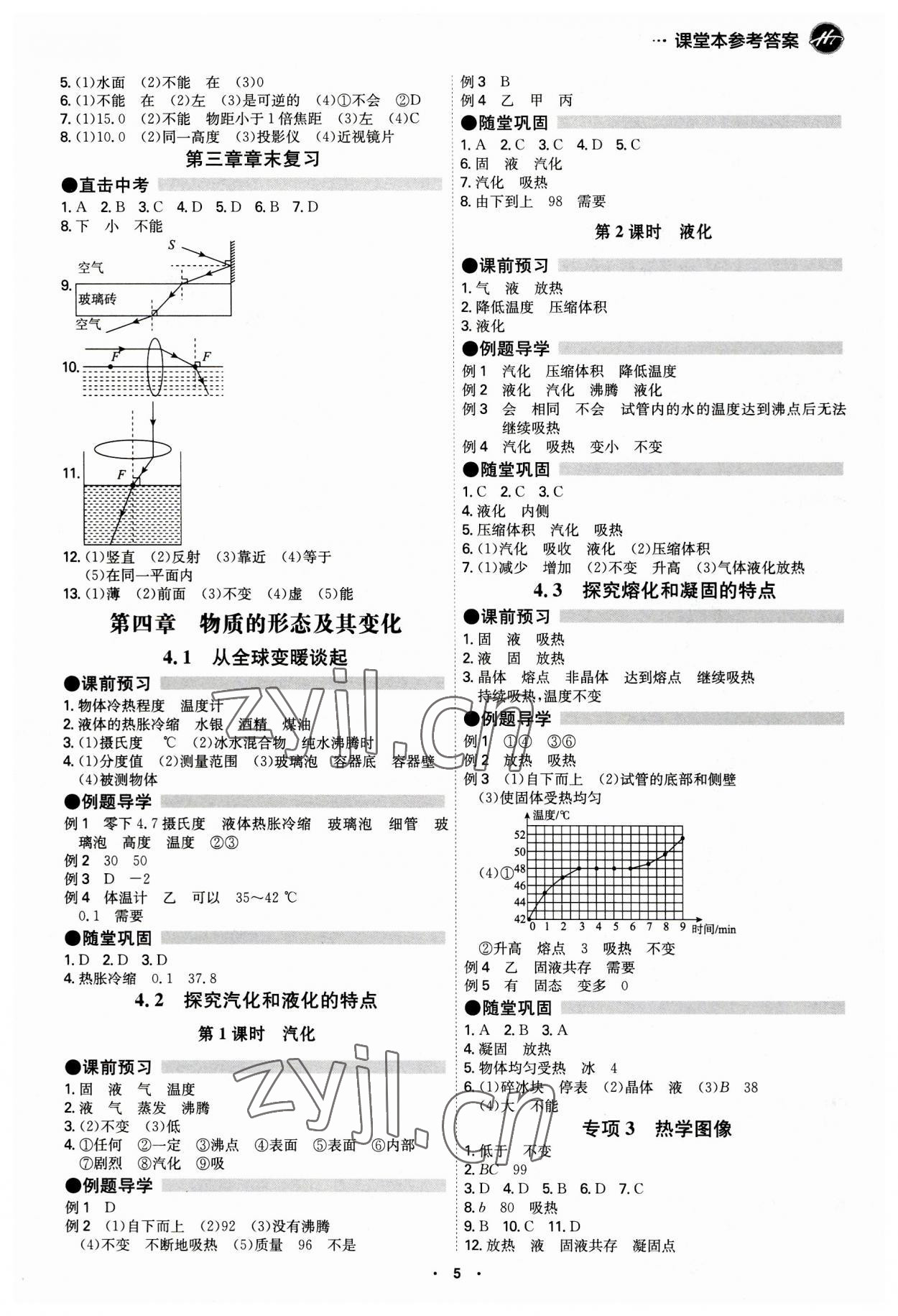 2023年學(xué)霸智慧課堂八年級(jí)物理上冊(cè)滬粵版 第5頁(yè)