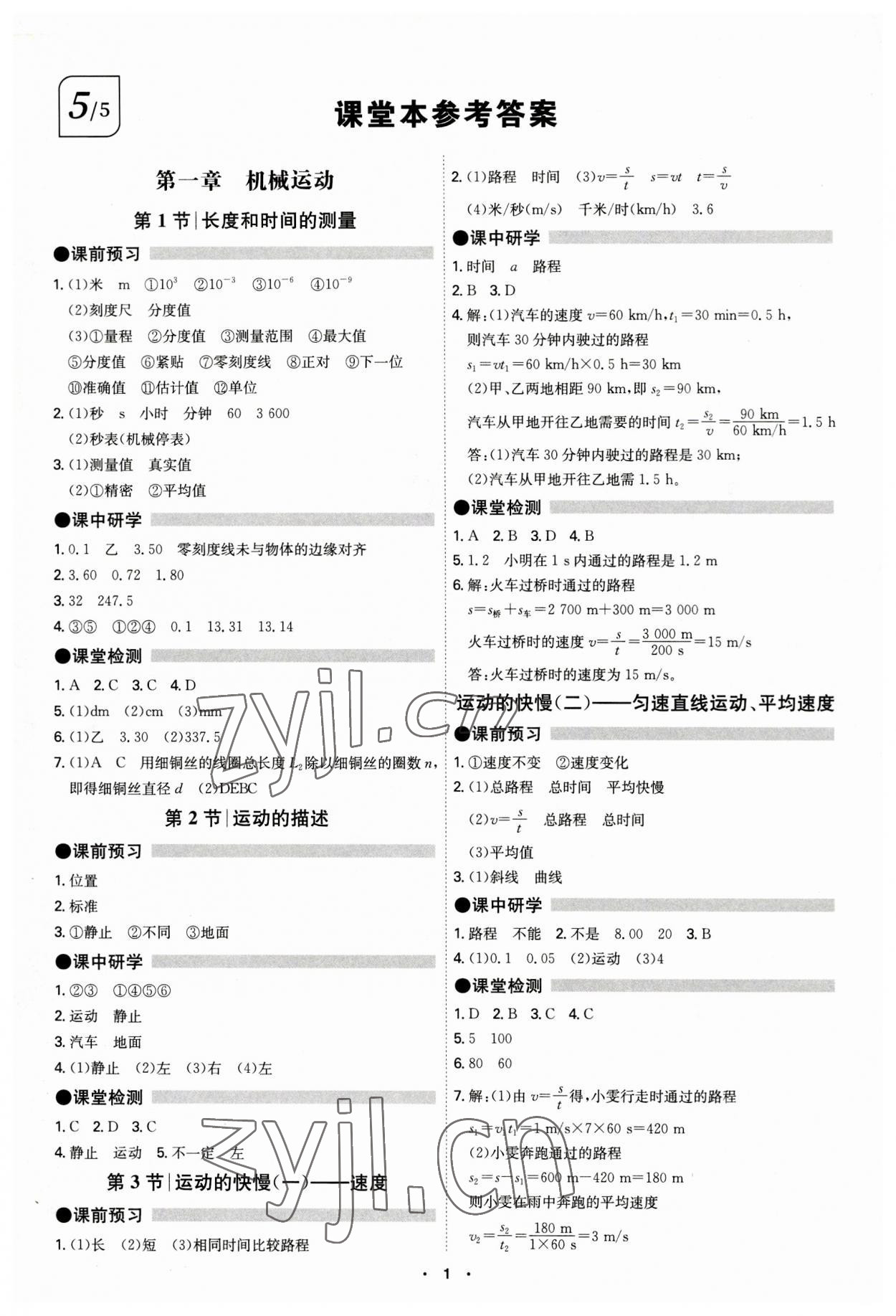 2023年學(xué)霸智慧課堂八年級(jí)物理上冊(cè)人教版 第1頁(yè)