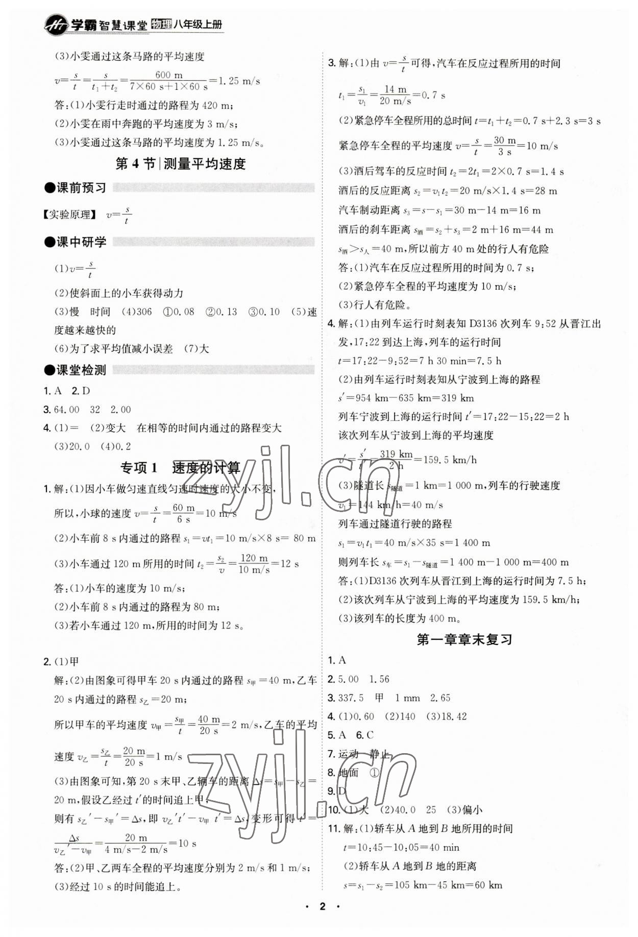 2023年學(xué)霸智慧課堂八年級(jí)物理上冊(cè)人教版 第2頁(yè)