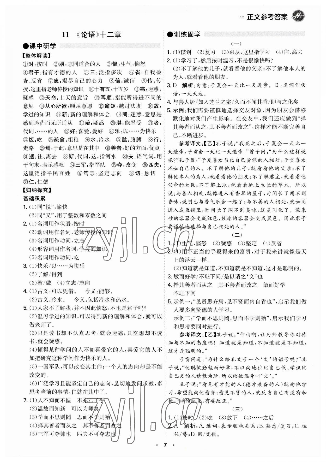 2023年學(xué)霸智慧課堂七年級(jí)語(yǔ)文上冊(cè)人教版 第7頁(yè)