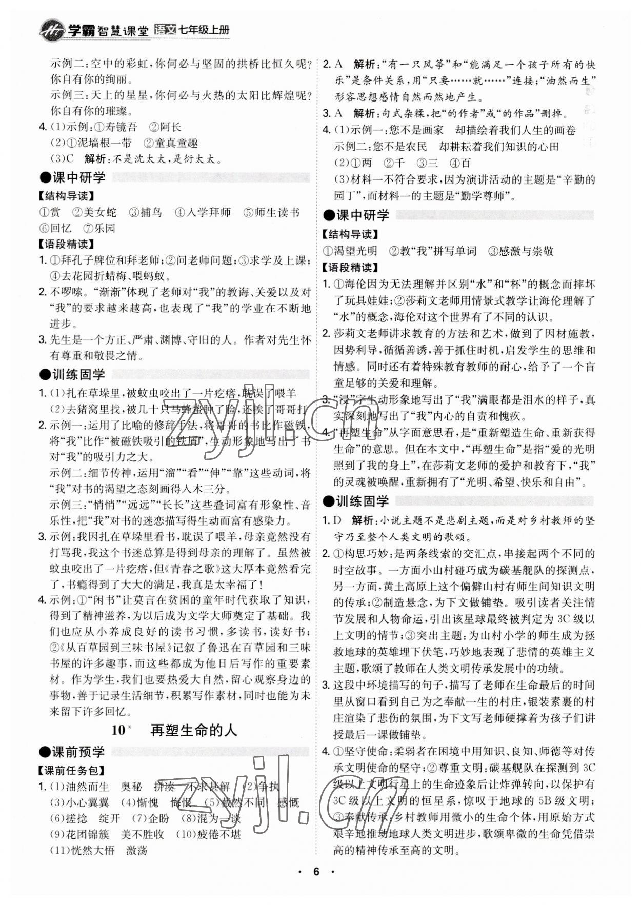 2023年學霸智慧課堂七年級語文上冊人教版 第6頁