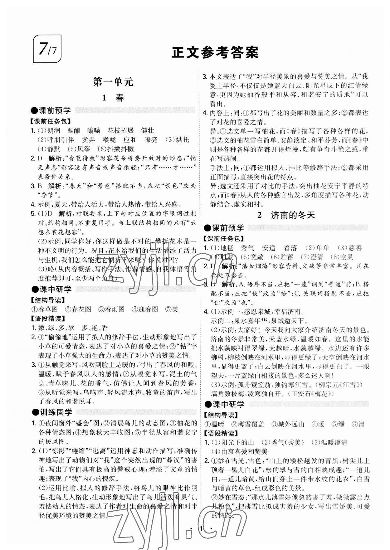 2023年学霸智慧课堂七年级语文上册人教版 第1页