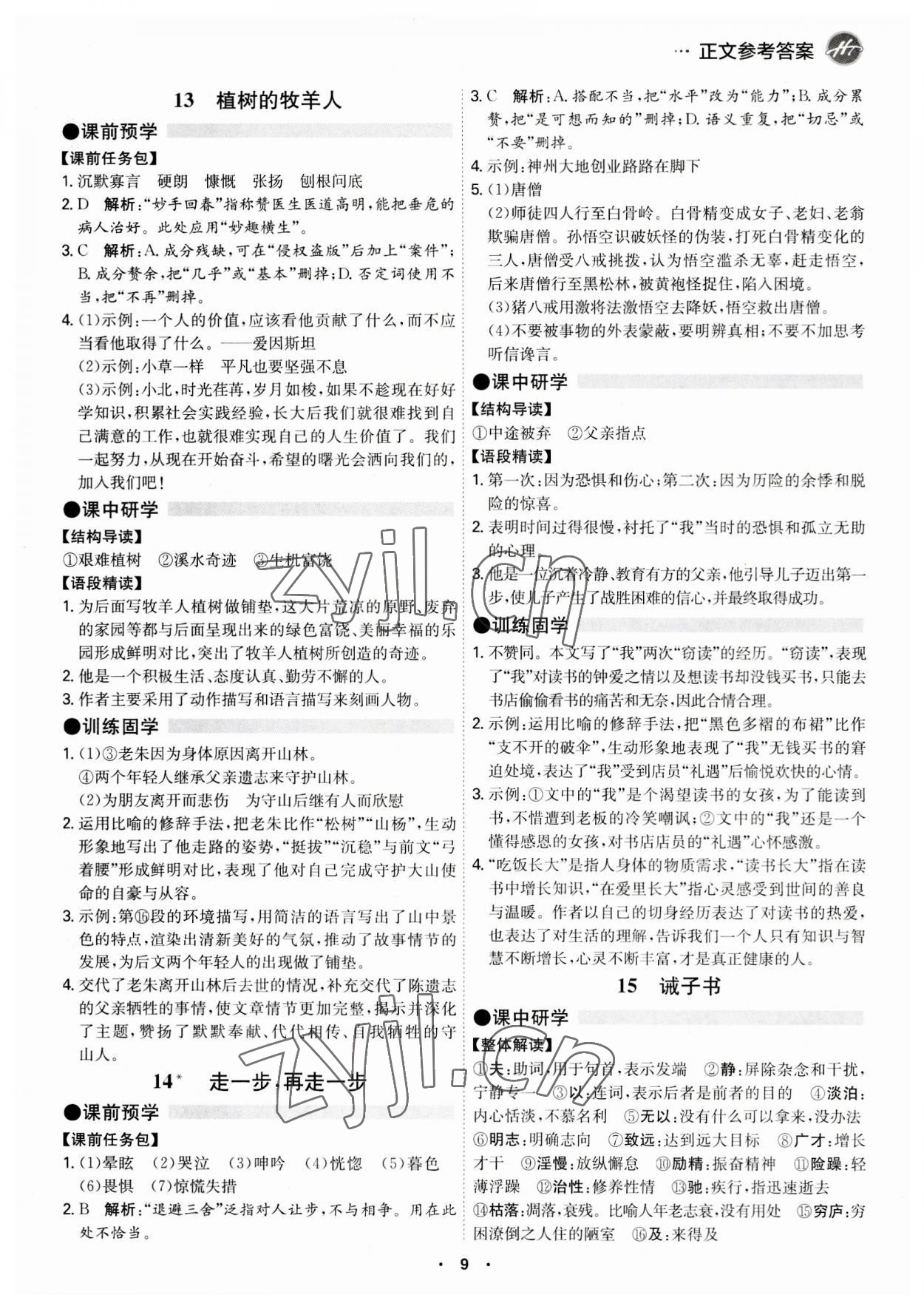 2023年學(xué)霸智慧課堂七年級(jí)語文上冊(cè)人教版 第9頁