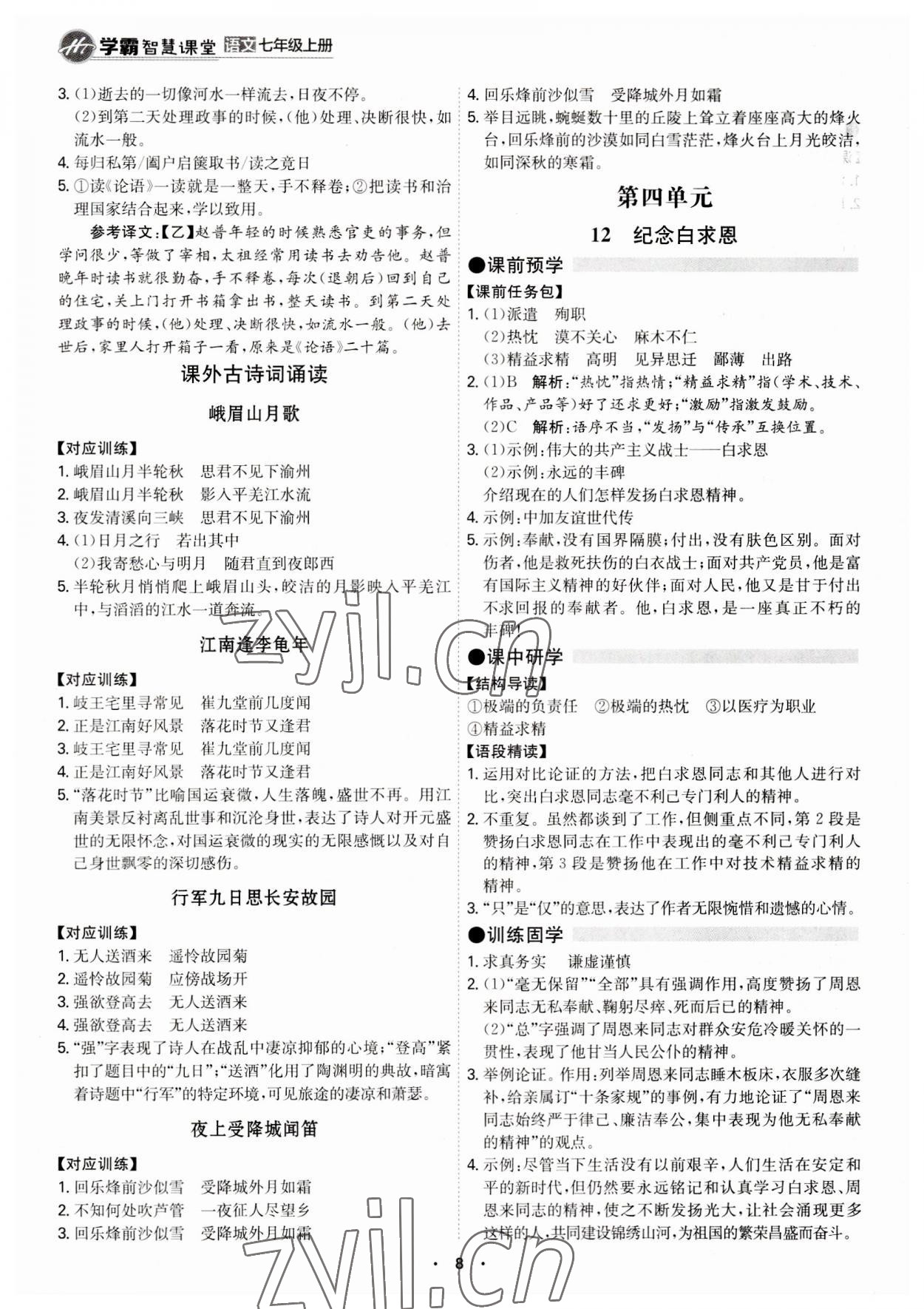 2023年學(xué)霸智慧課堂七年級語文上冊人教版 第8頁