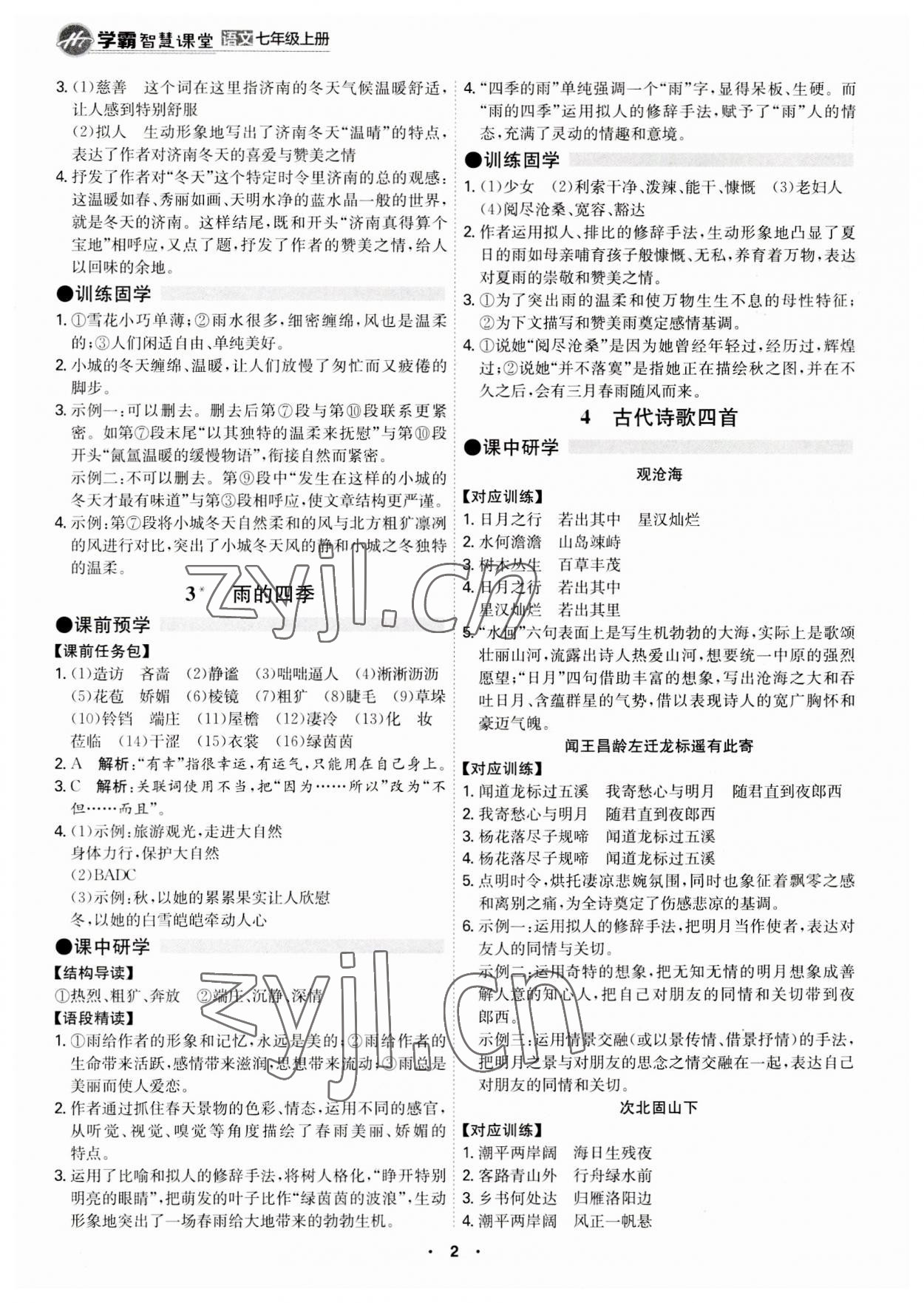 2023年学霸智慧课堂七年级语文上册人教版 第2页