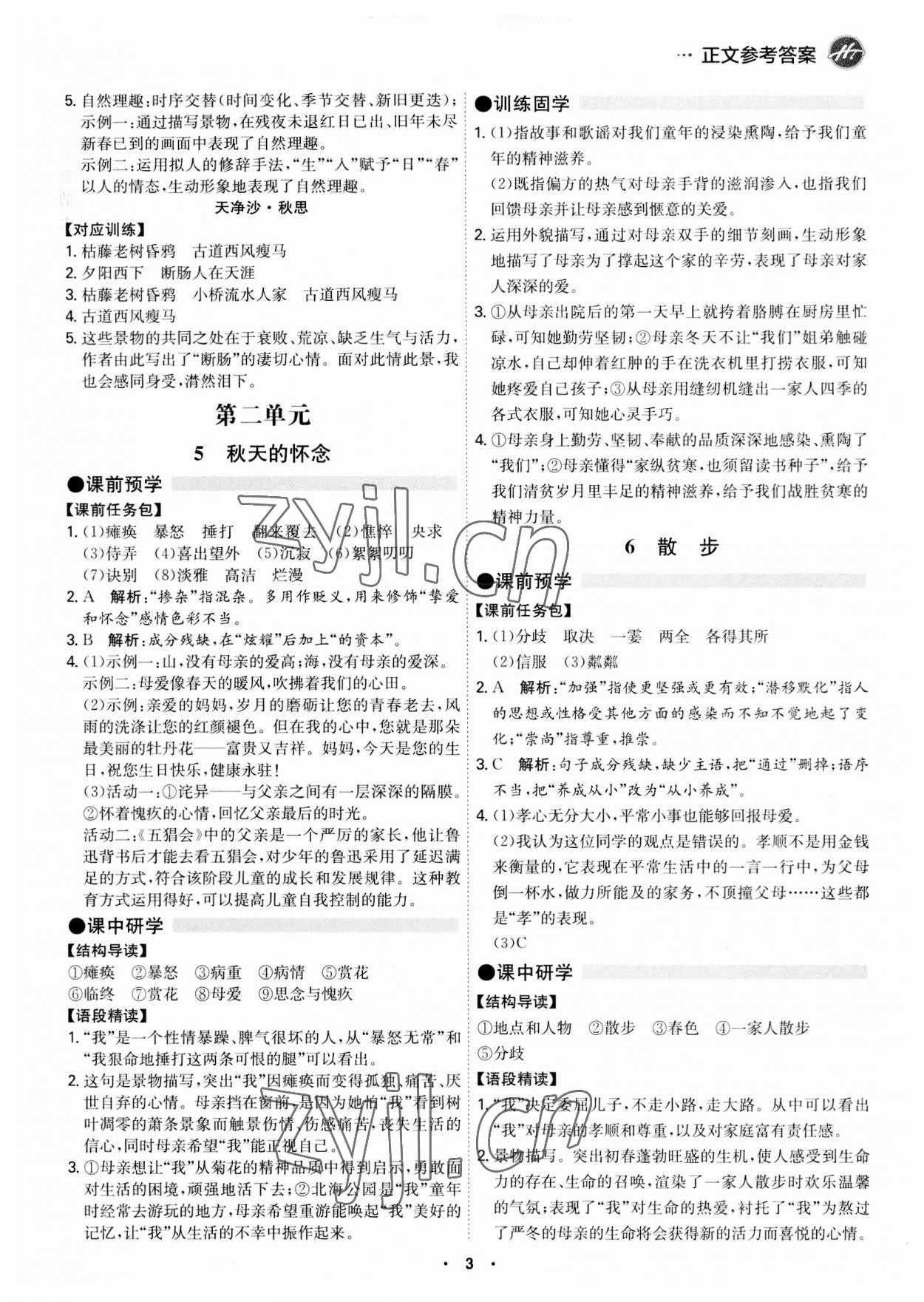 2023年學(xué)霸智慧課堂七年級語文上冊人教版 第3頁