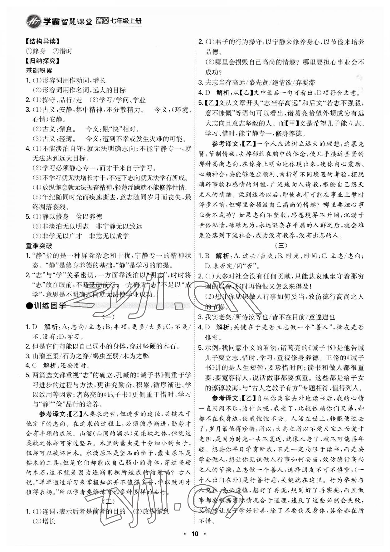 2023年學(xué)霸智慧課堂七年級語文上冊人教版 第10頁