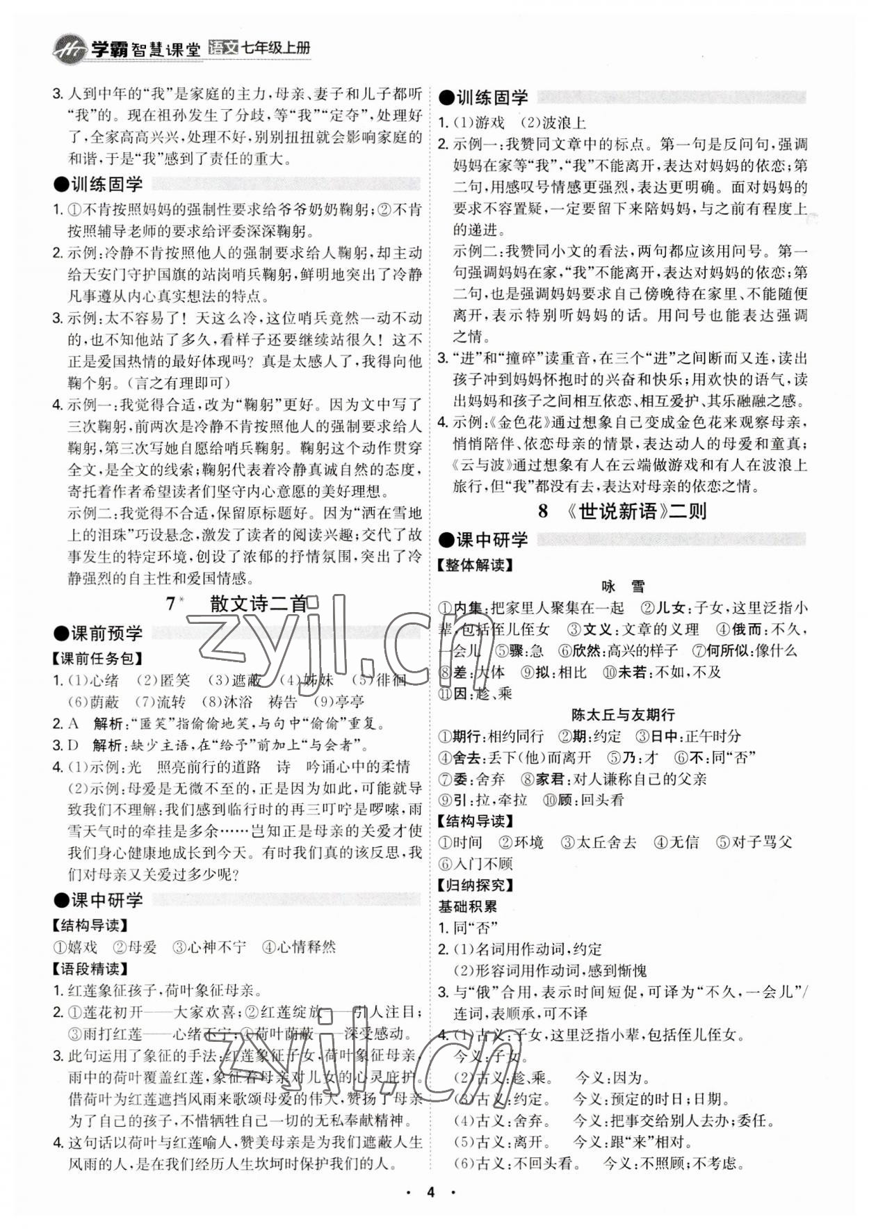 2023年學(xué)霸智慧課堂七年級語文上冊人教版 第4頁