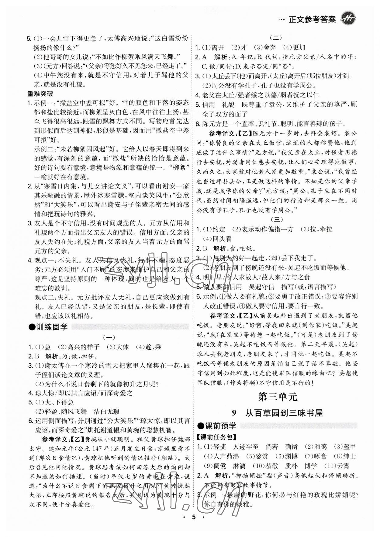 2023年學(xué)霸智慧課堂七年級語文上冊人教版 第5頁