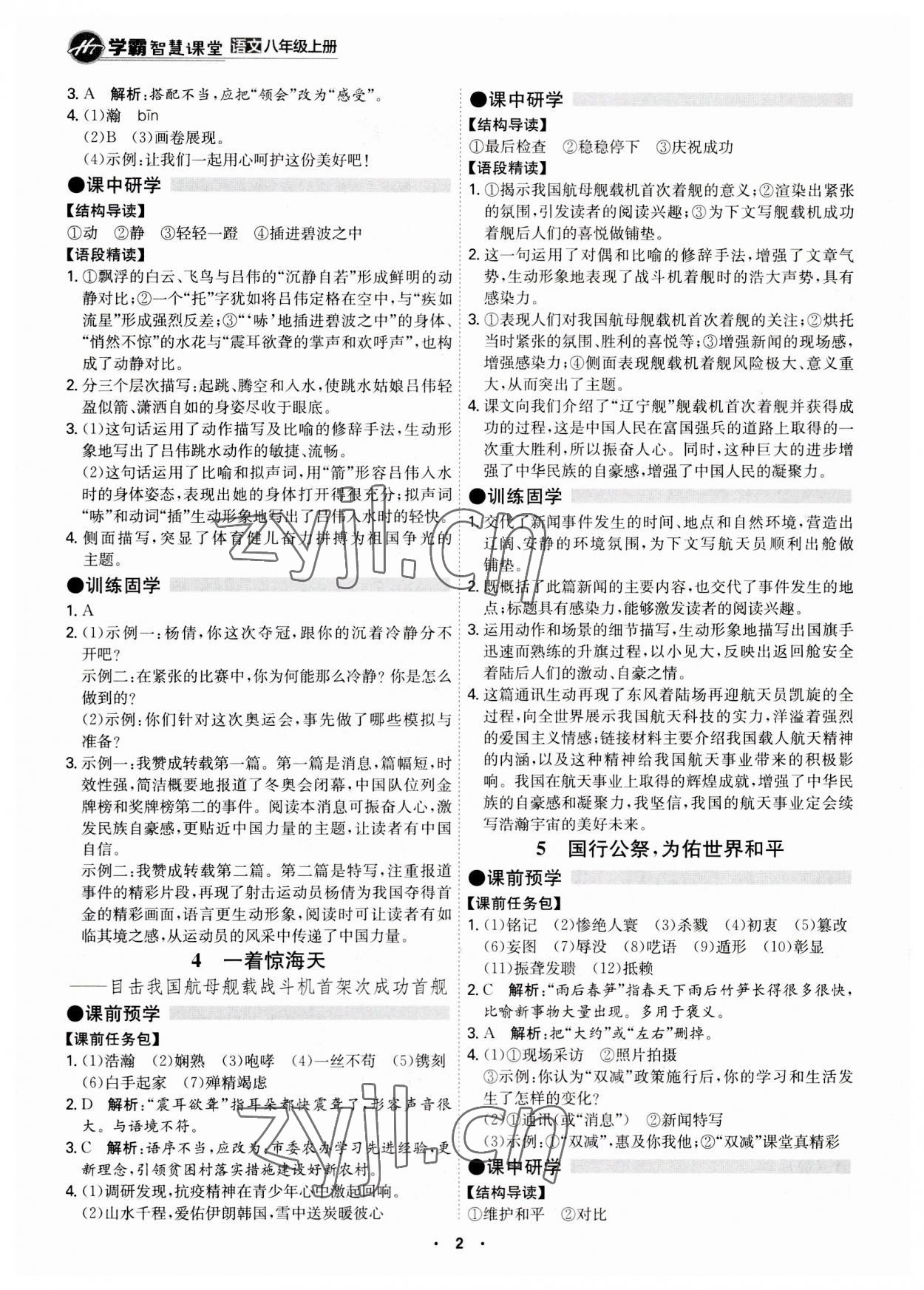 2023年學(xué)霸智慧課堂八年級語文上冊人教版 第2頁