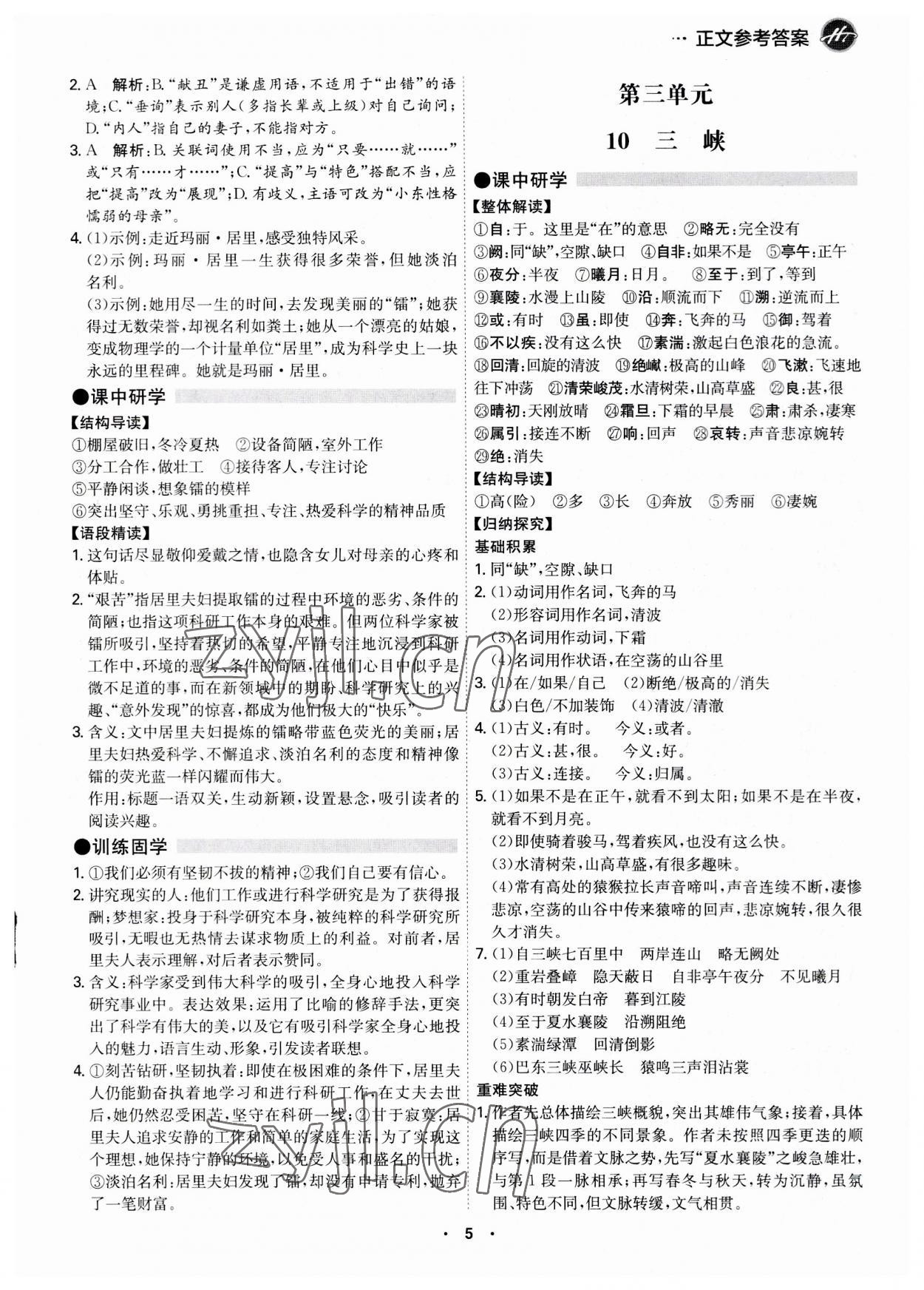 2023年學(xué)霸智慧課堂八年級語文上冊人教版 第5頁