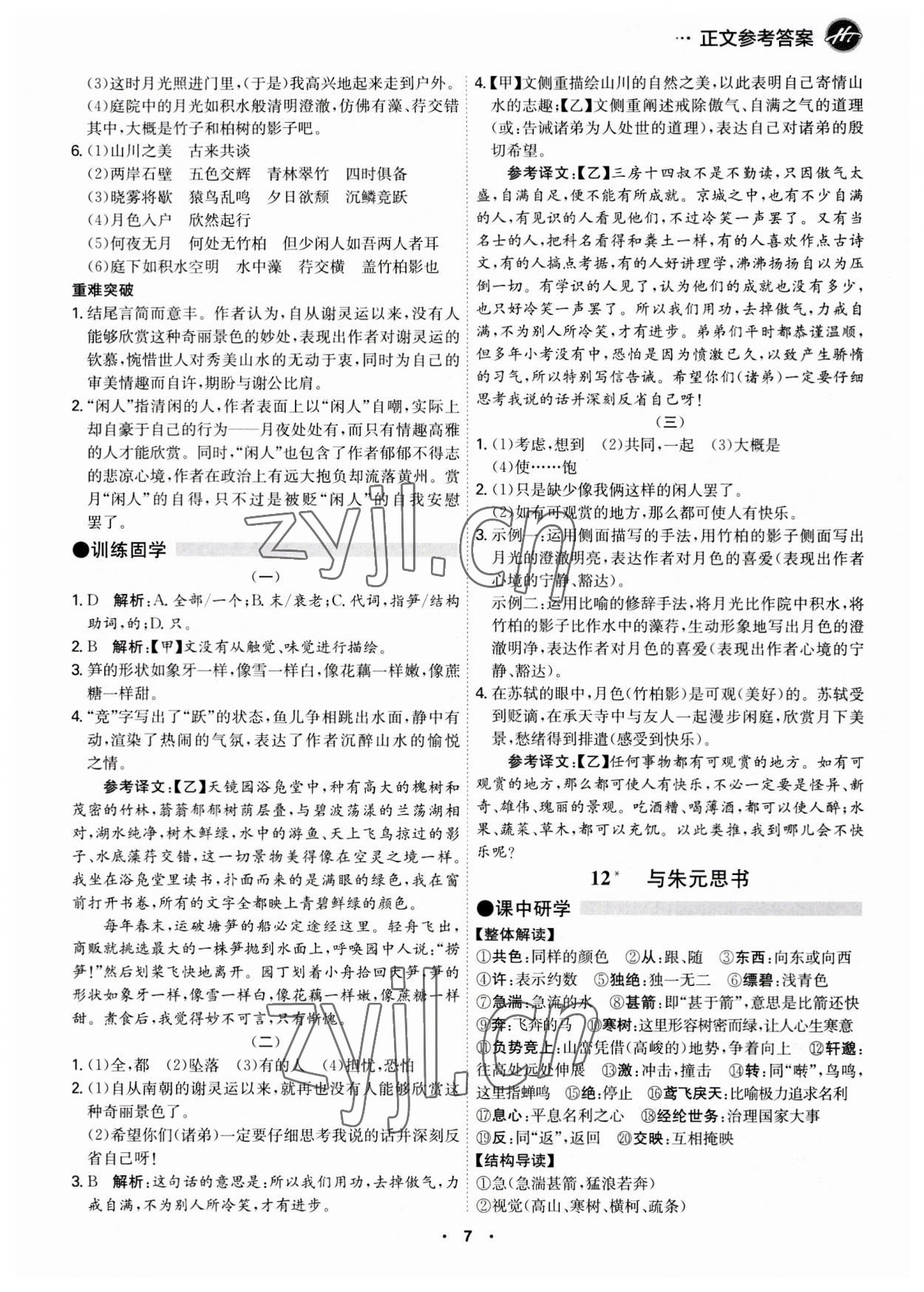 2023年學(xué)霸智慧課堂八年級(jí)語(yǔ)文上冊(cè)人教版 第7頁(yè)