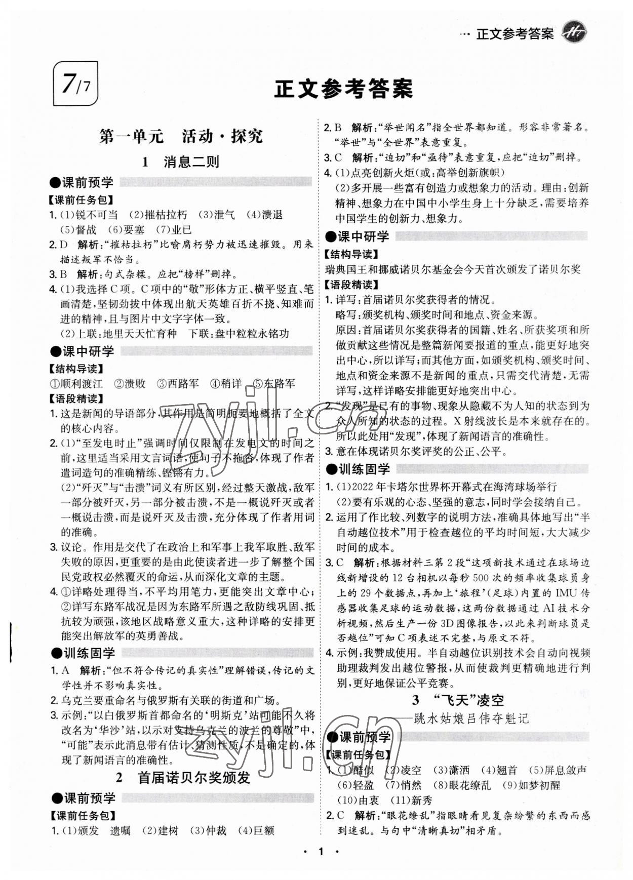 2023年學(xué)霸智慧課堂八年級(jí)語(yǔ)文上冊(cè)人教版 第1頁(yè)