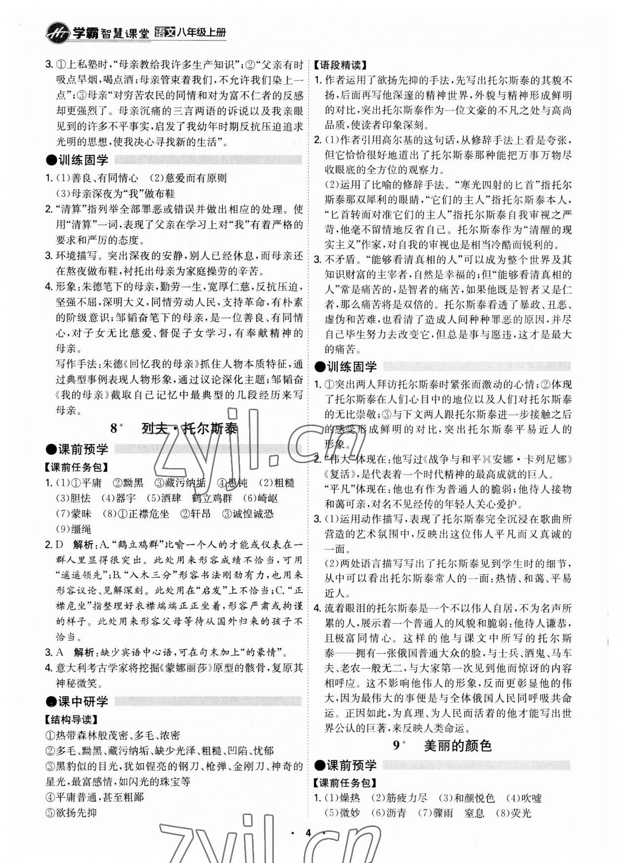 2023年學(xué)霸智慧課堂八年級(jí)語文上冊(cè)人教版 第4頁