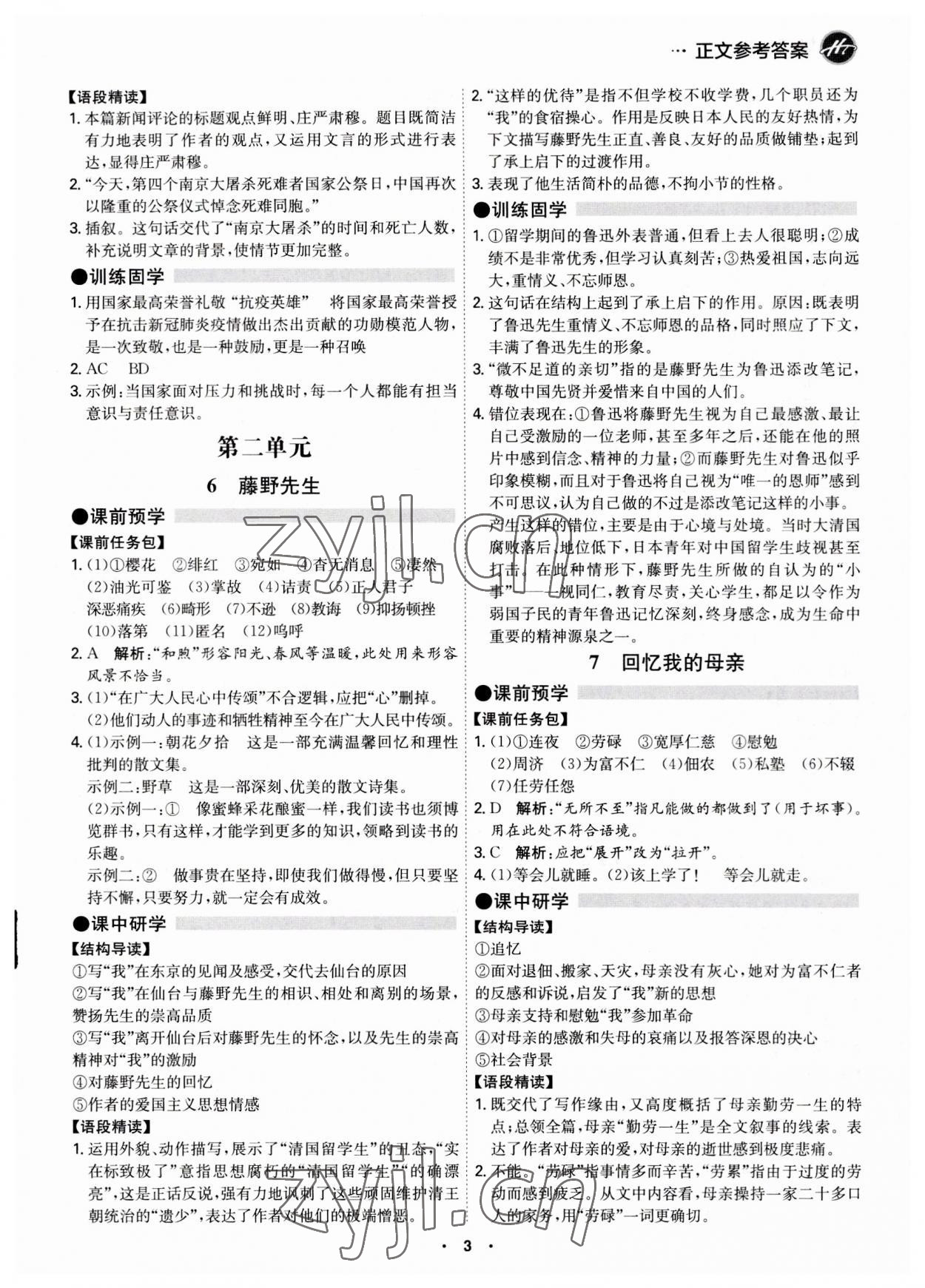 2023年學(xué)霸智慧課堂八年級語文上冊人教版 第3頁