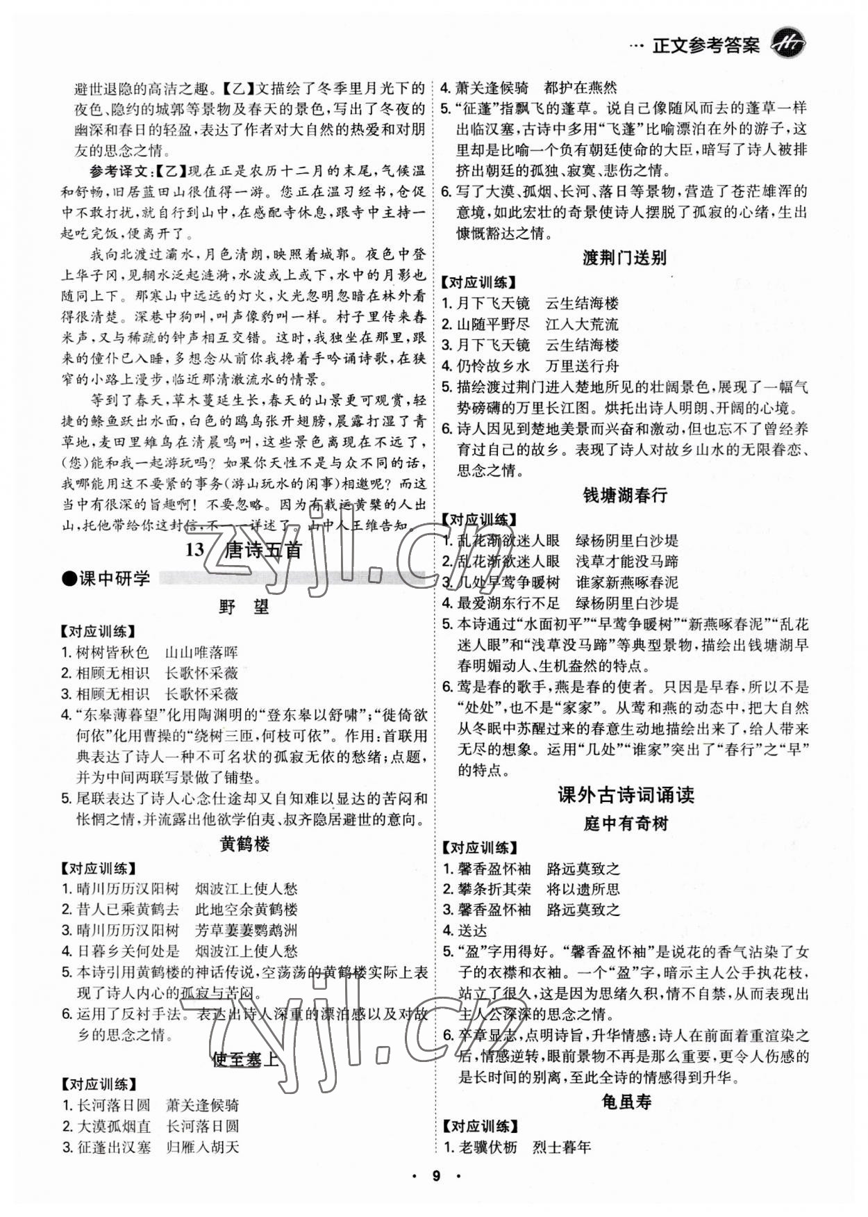 2023年學(xué)霸智慧課堂八年級(jí)語(yǔ)文上冊(cè)人教版 第9頁(yè)