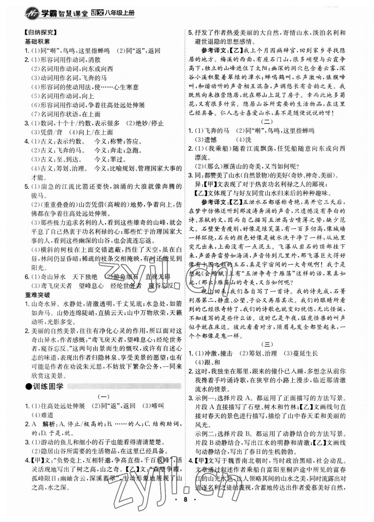 2023年學(xué)霸智慧課堂八年級(jí)語文上冊(cè)人教版 第8頁