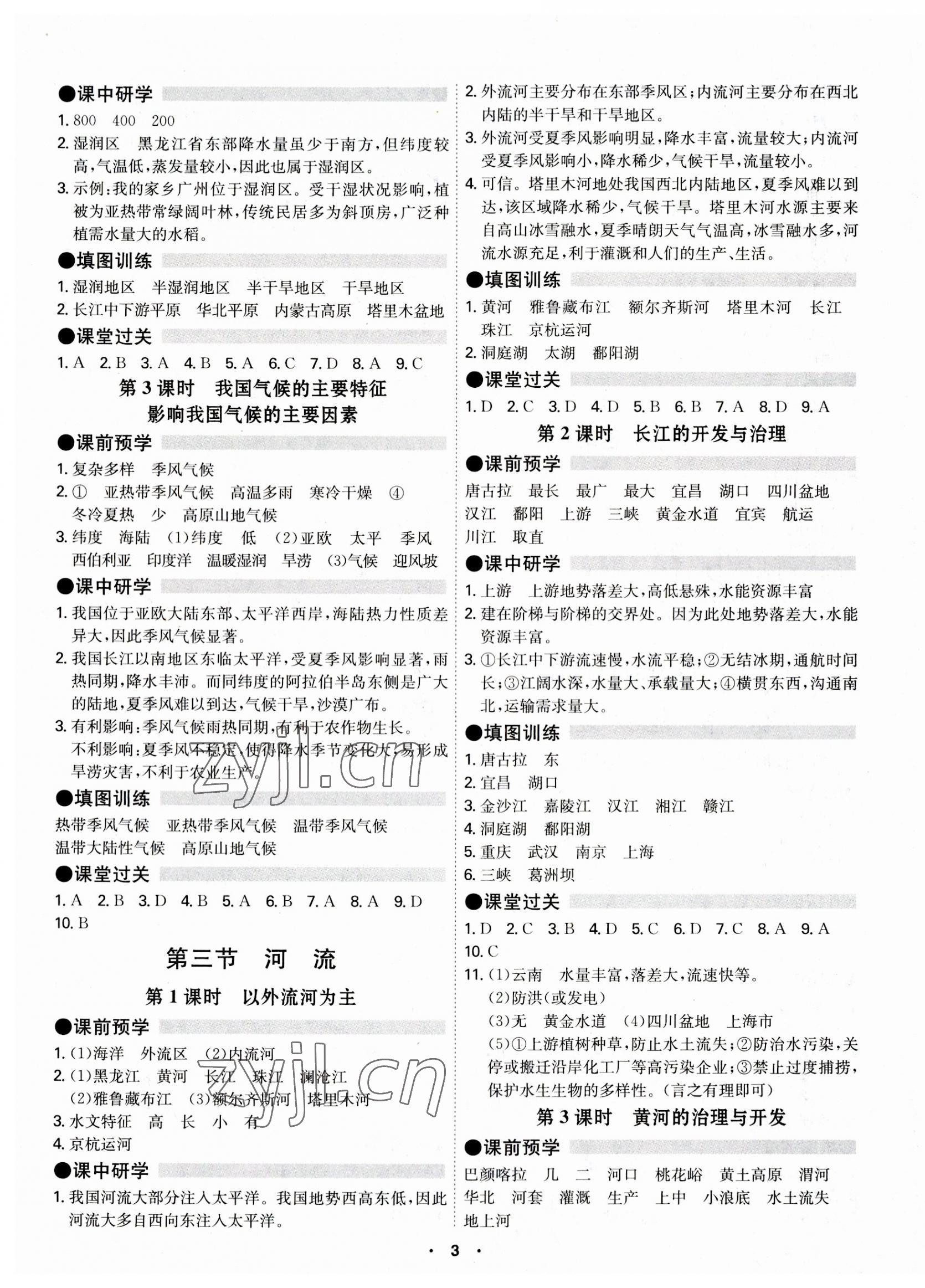 2023年學(xué)霸智慧課堂八年級地理全一冊人教版 第3頁