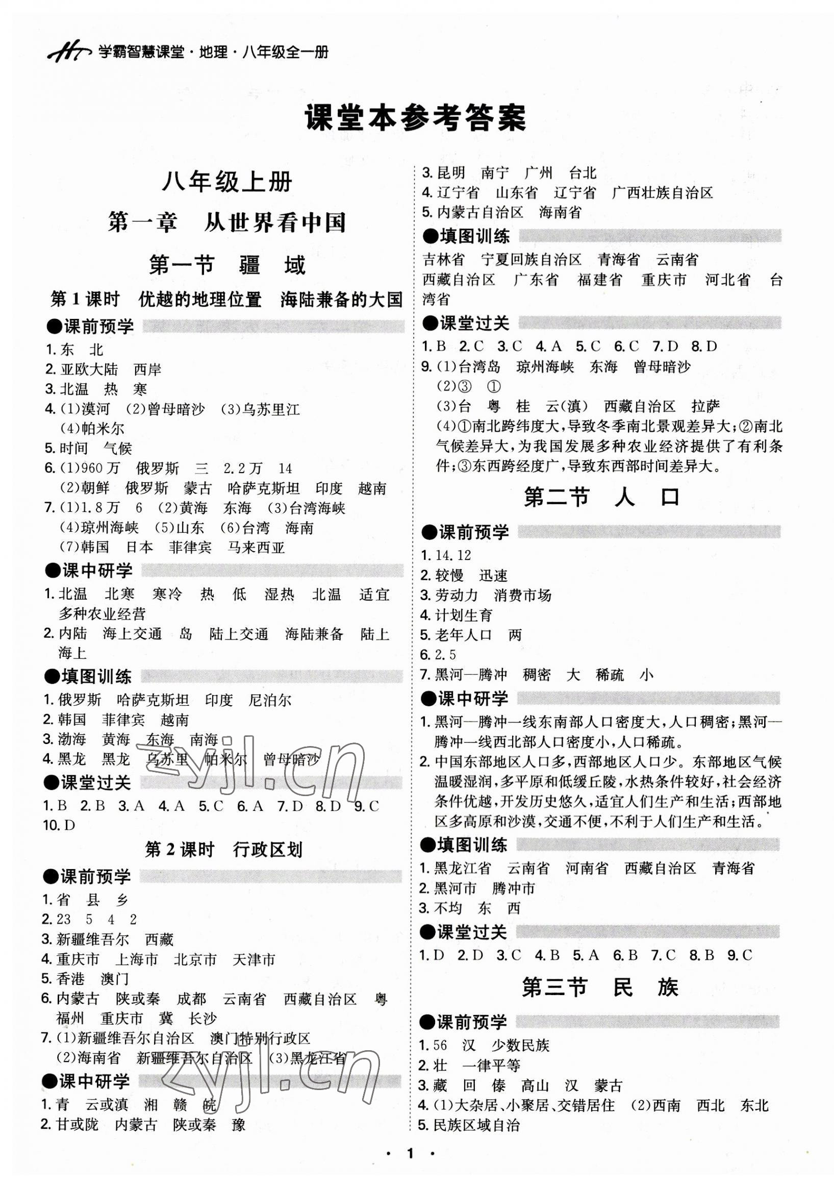 2023年學(xué)霸智慧課堂八年級地理全一冊人教版 第1頁