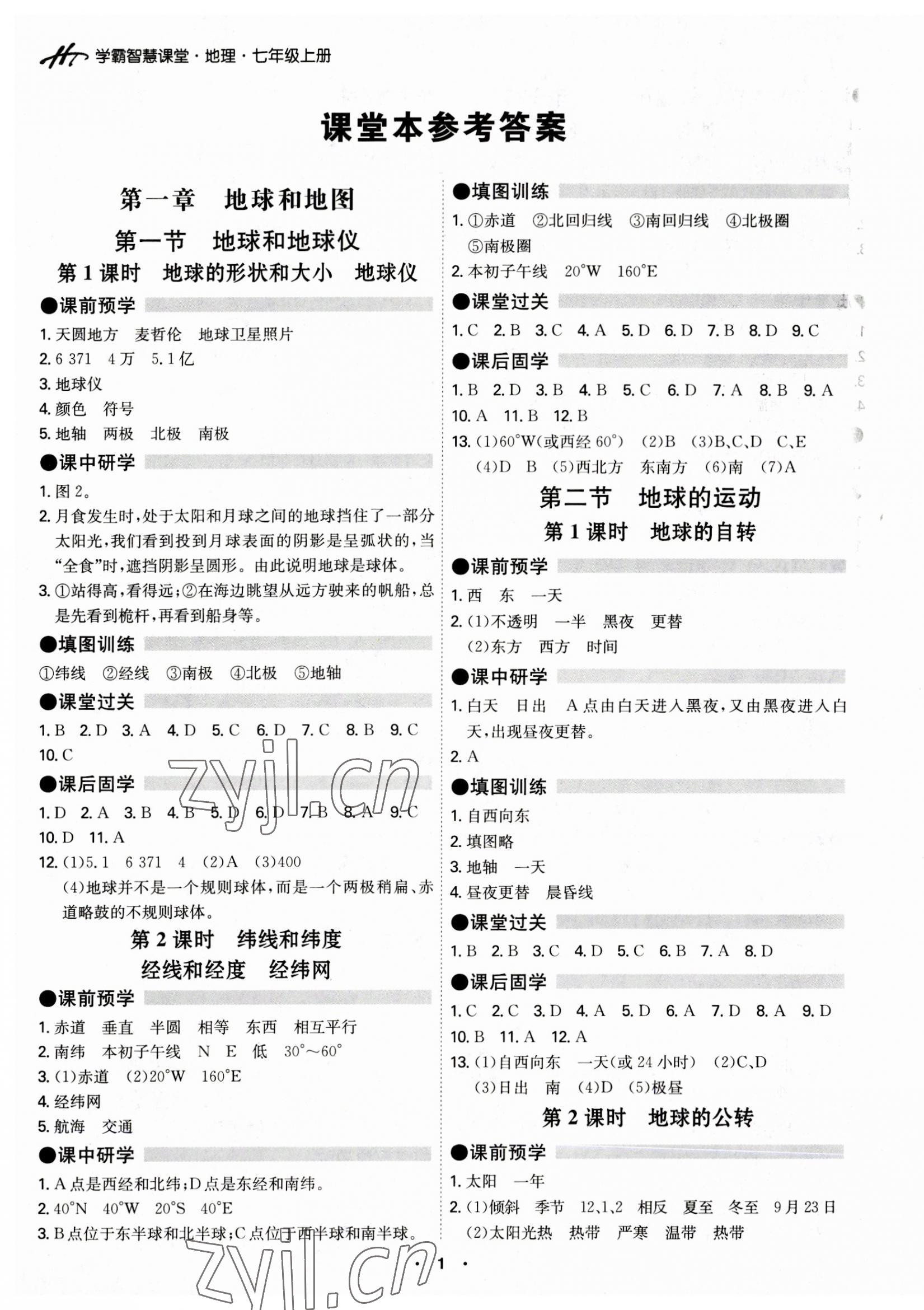 2023年學霸智慧課堂七年級地理上冊人教版 第1頁