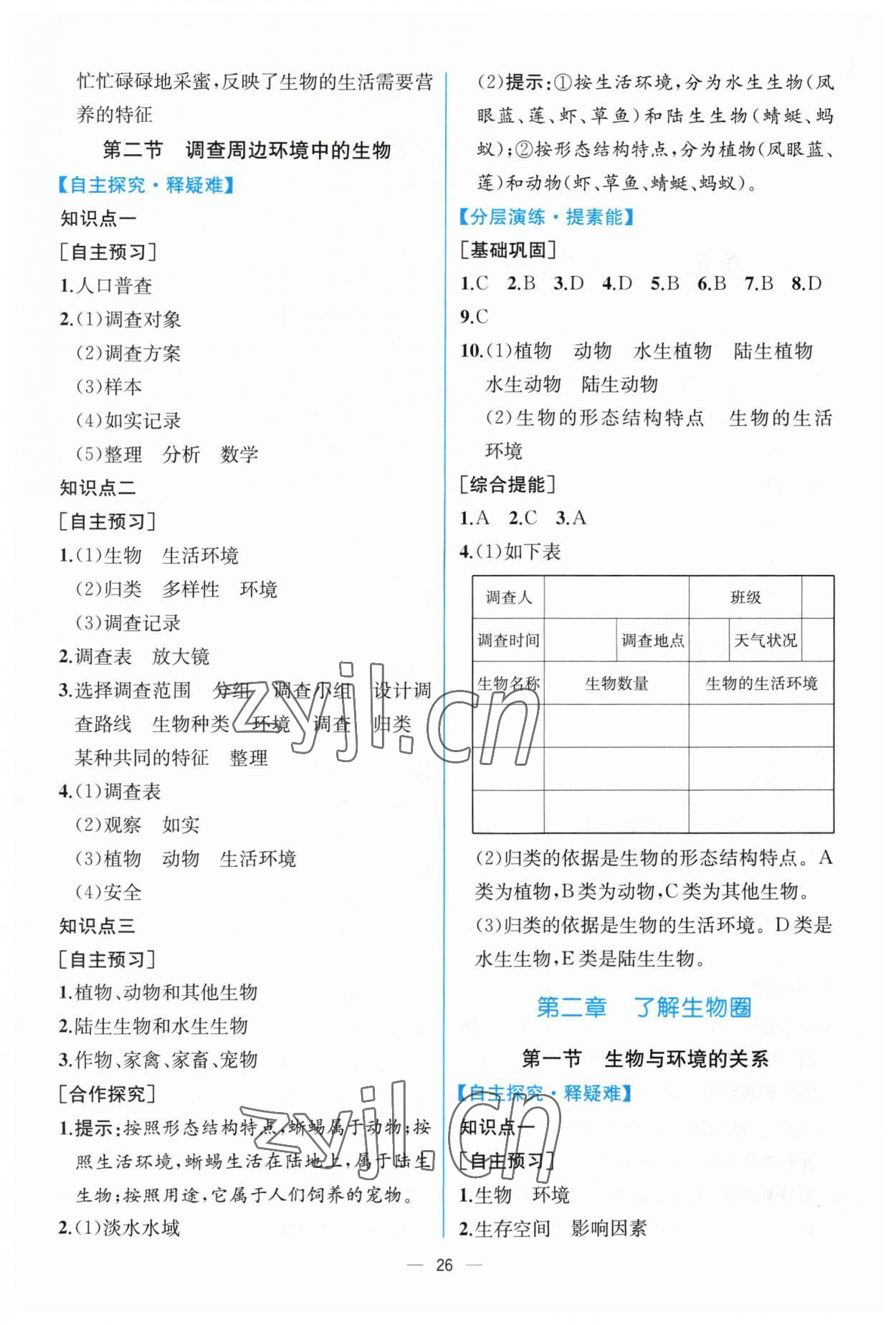 2023年同步导学案课时练七年级生物上册人教版 第2页