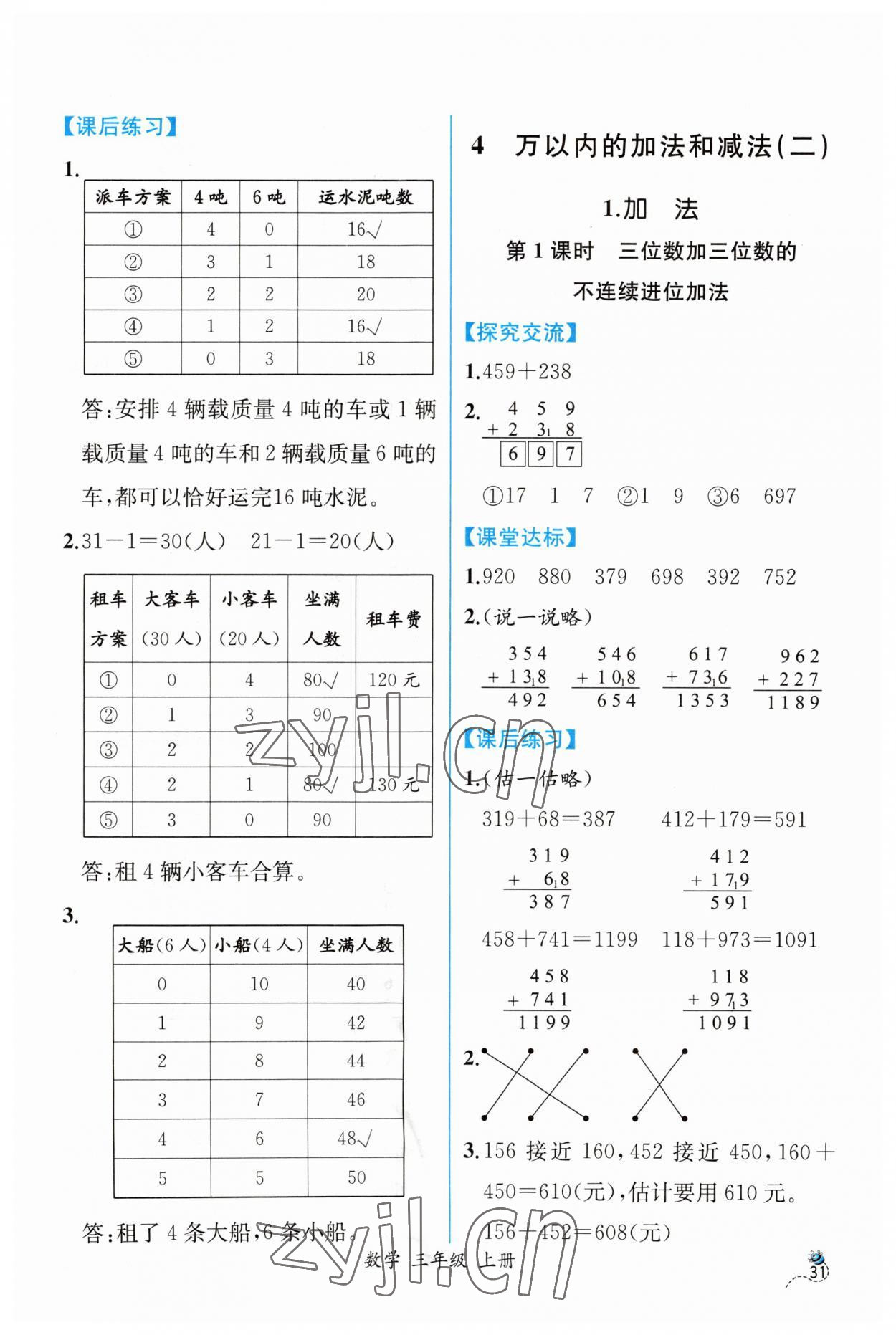 2023年同步導(dǎo)學(xué)案課時練三年級數(shù)學(xué)上冊人教版 第5頁