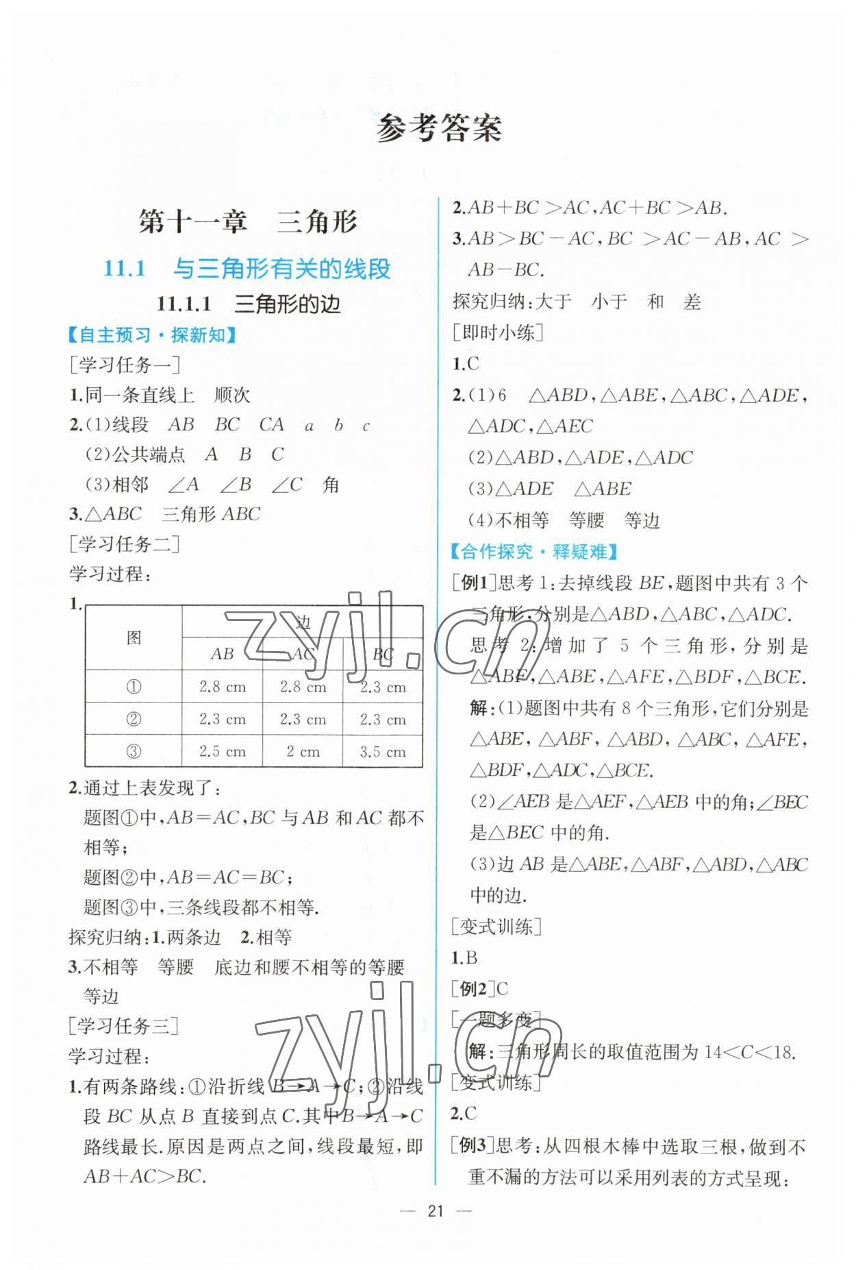 2023年同步导学案课时练八年级数学上册人教版 第1页